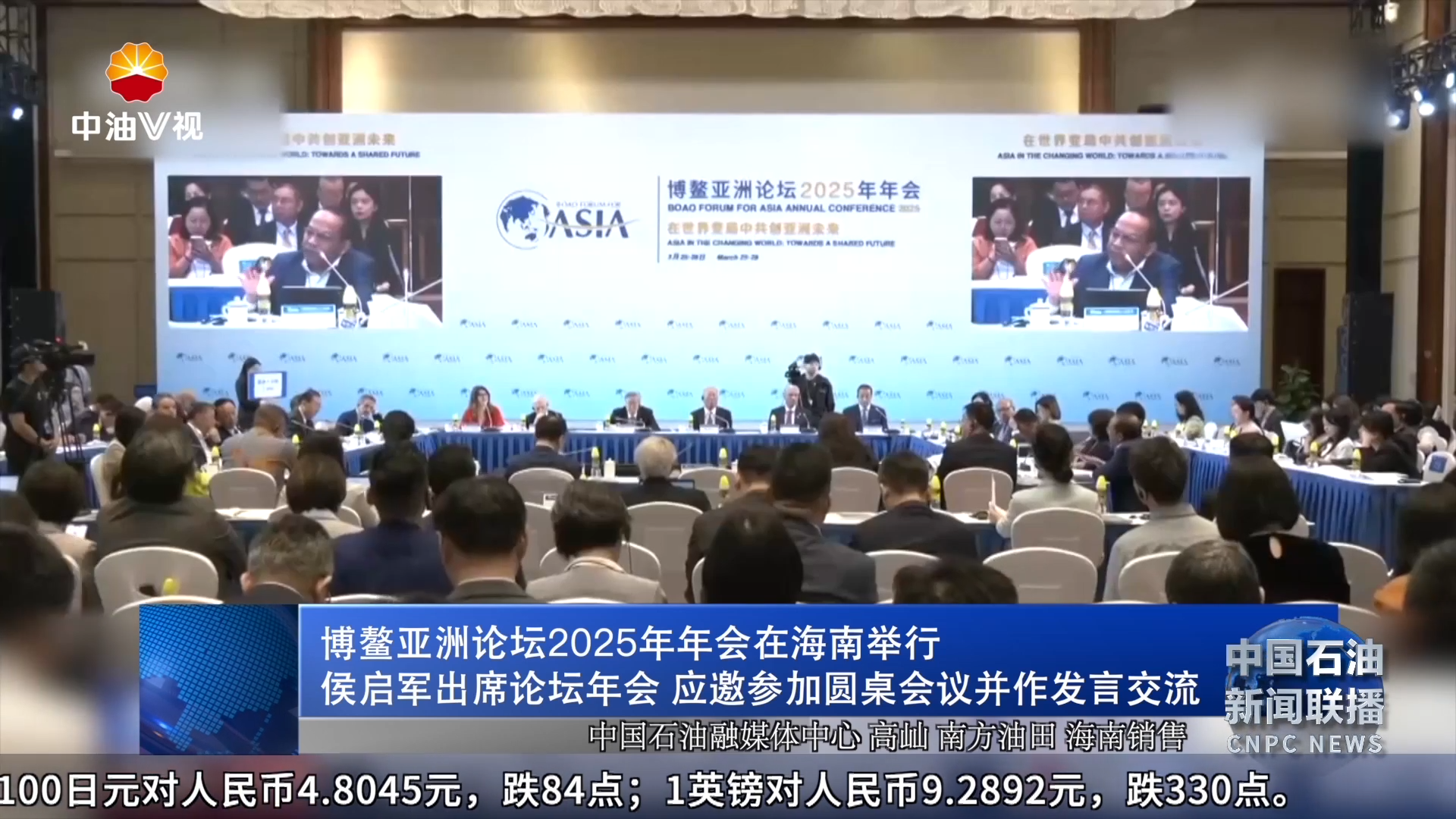 博鳌亚洲论坛2025年年会在海南举行
侯启军出席论坛年会 应邀参加圆桌会议并作发言交流