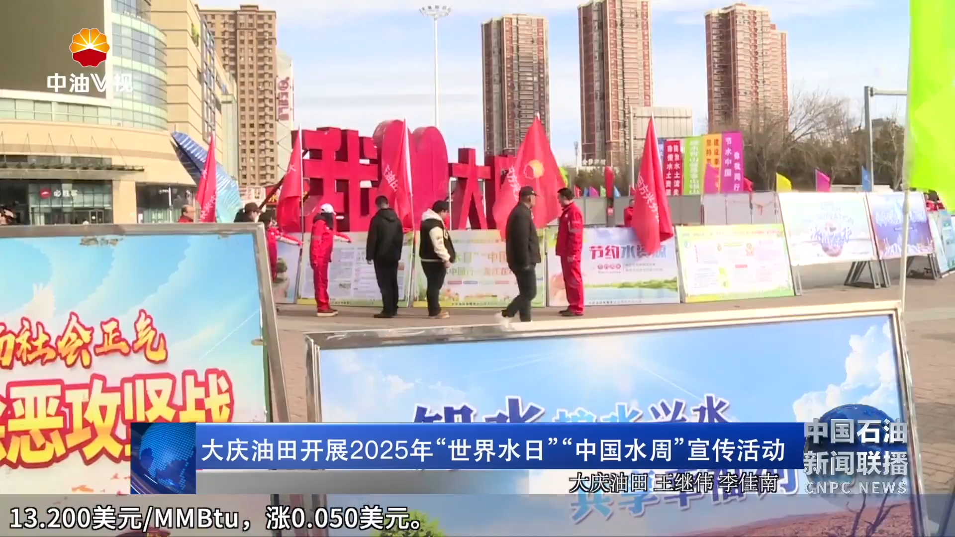 大庆油田开展2025年“世界水日”“中国水周”宣传活动