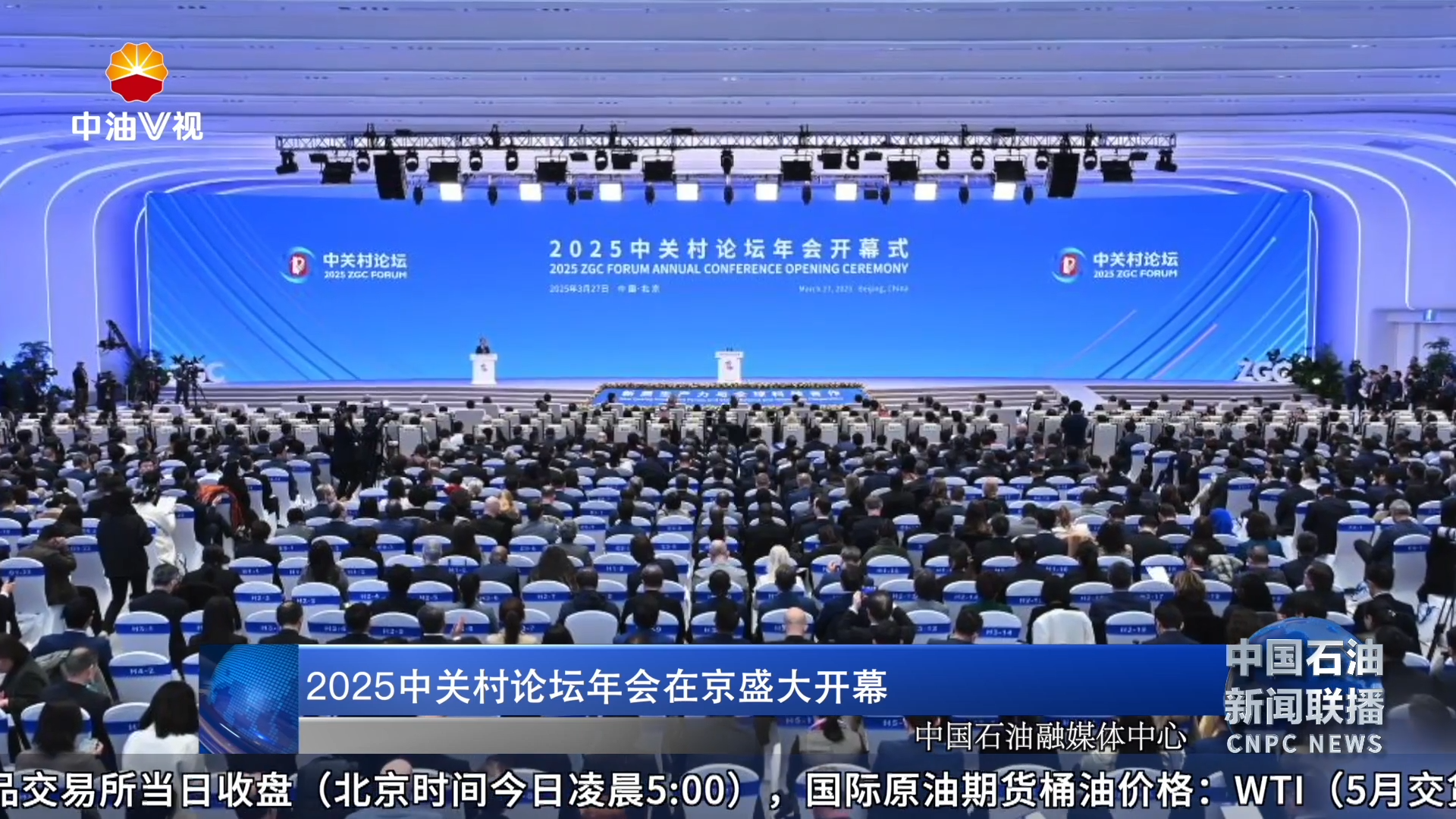 2025中关村论坛年会在京盛大开幕