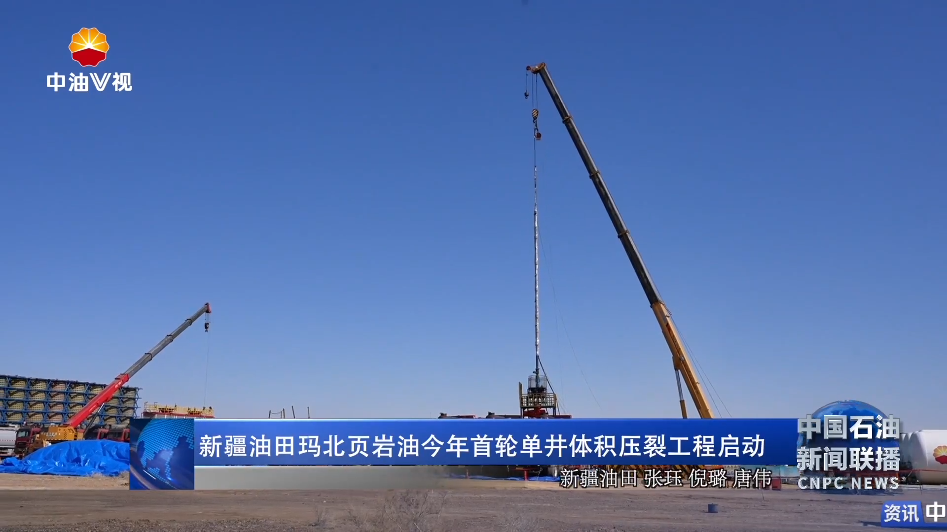 新疆油田玛北页岩油今年首轮单井体积压裂工程启动