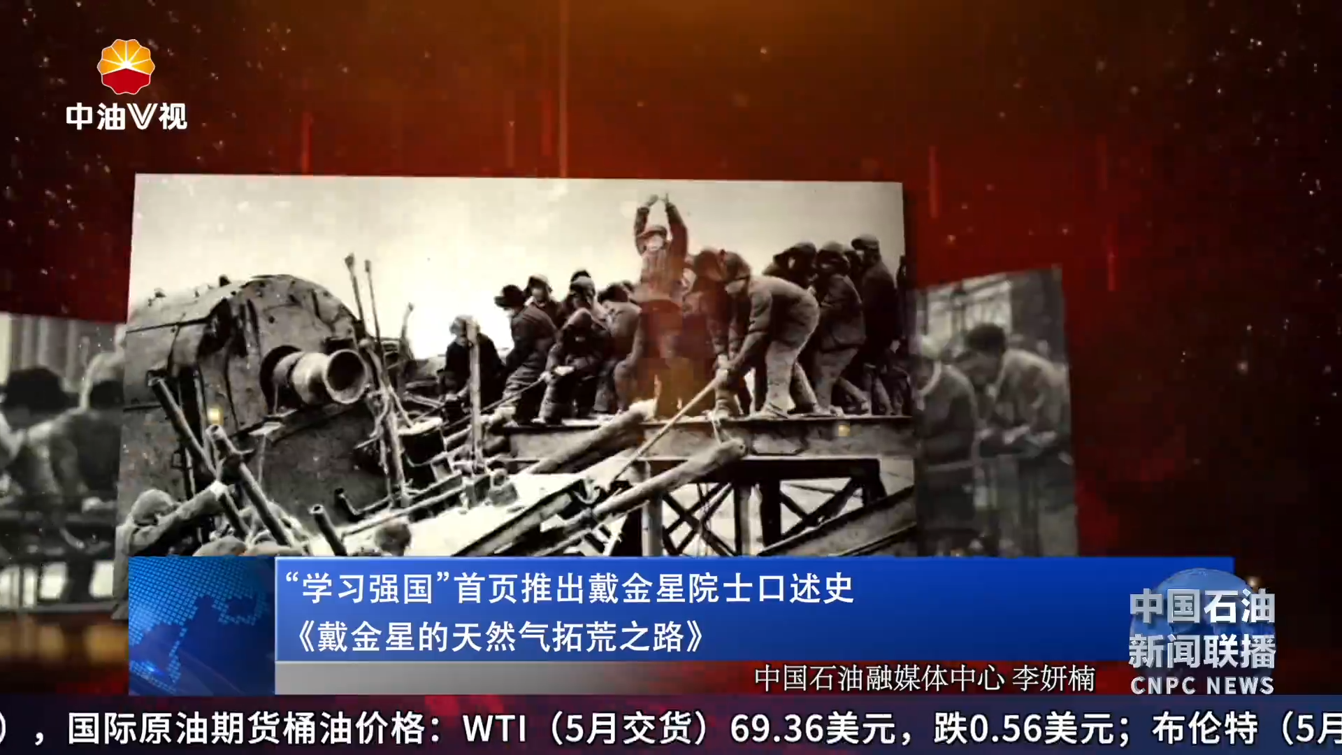 “学习强国”首页推出戴金星院士口述史《戴金星的天然气拓荒之路》