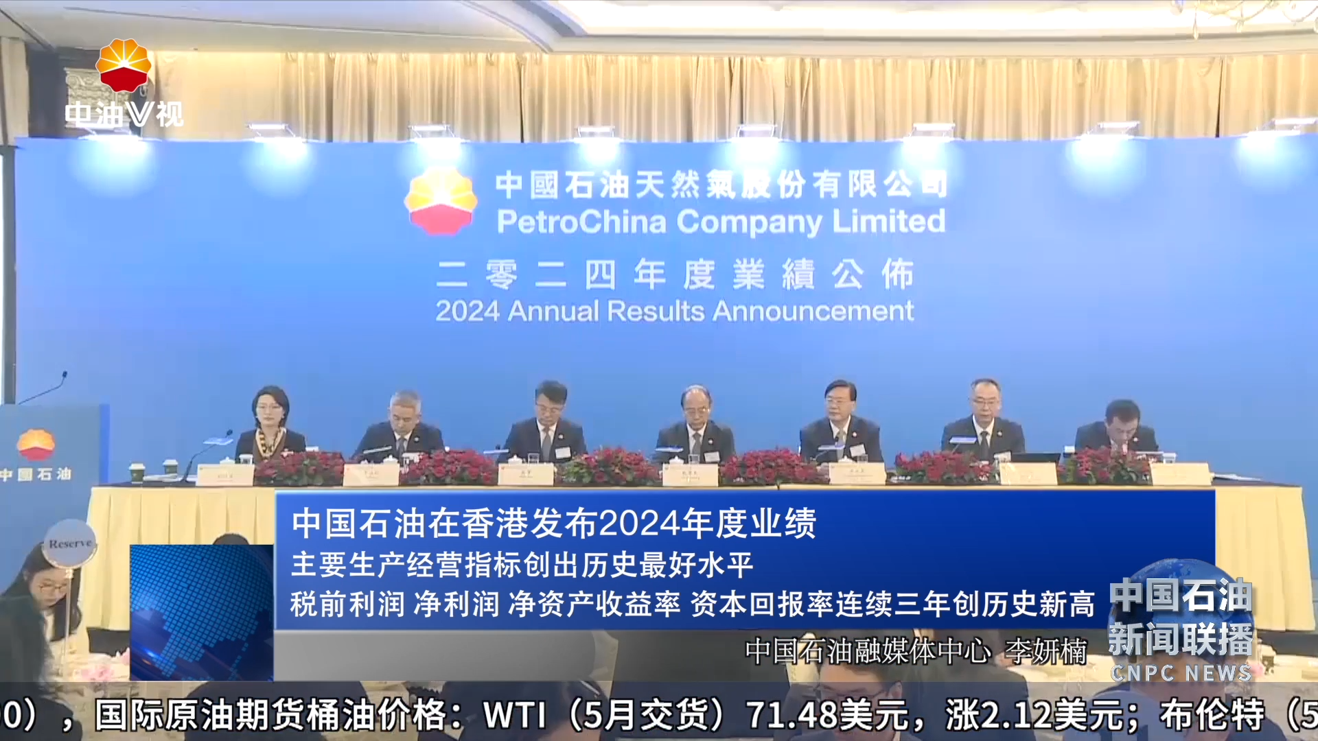 中国石油在香港发布 2024年度业绩
主要生产经营指标创出历史最好水平
税前利润  净利润  净资产收益率  资本回报率连续三年创历史新高