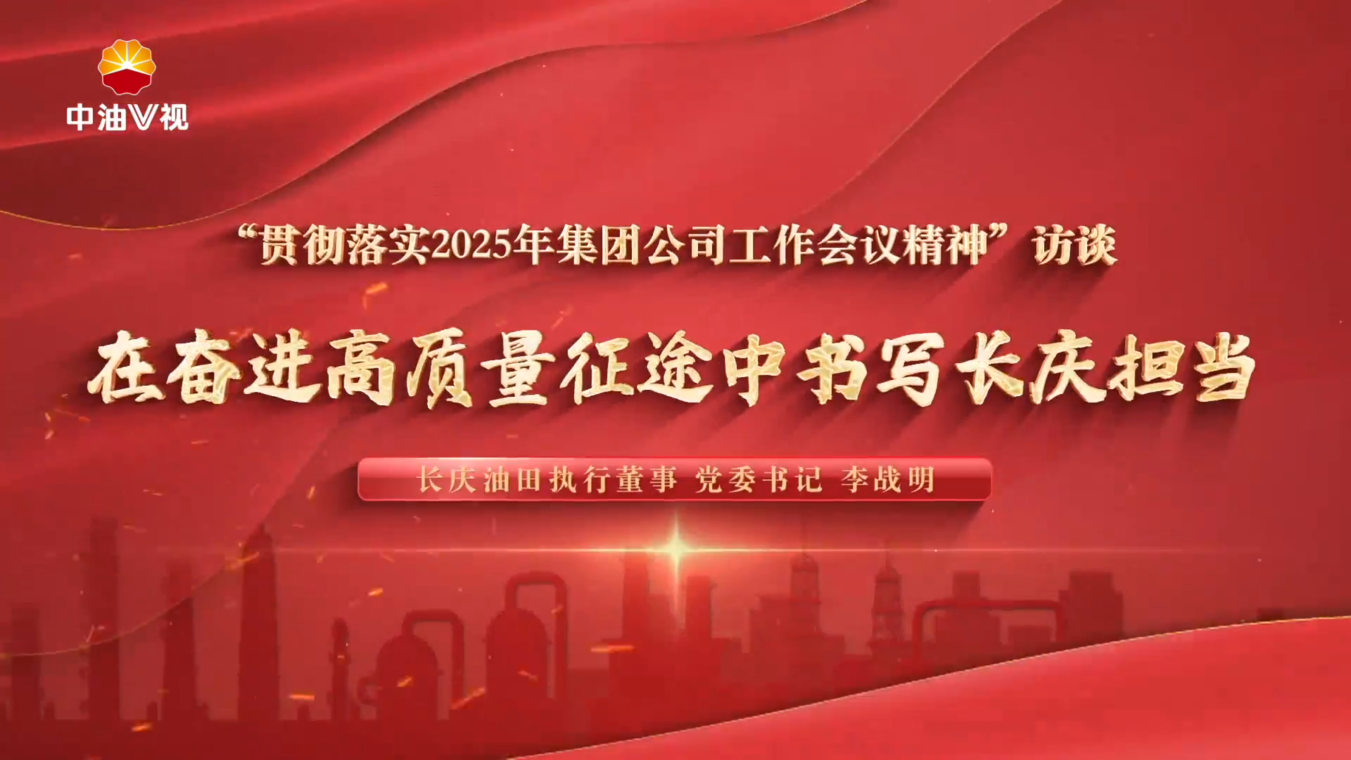 “贯彻落实2025年集团公司工作会议精神”访谈—在奋进高质量征途中书写长庆担当
