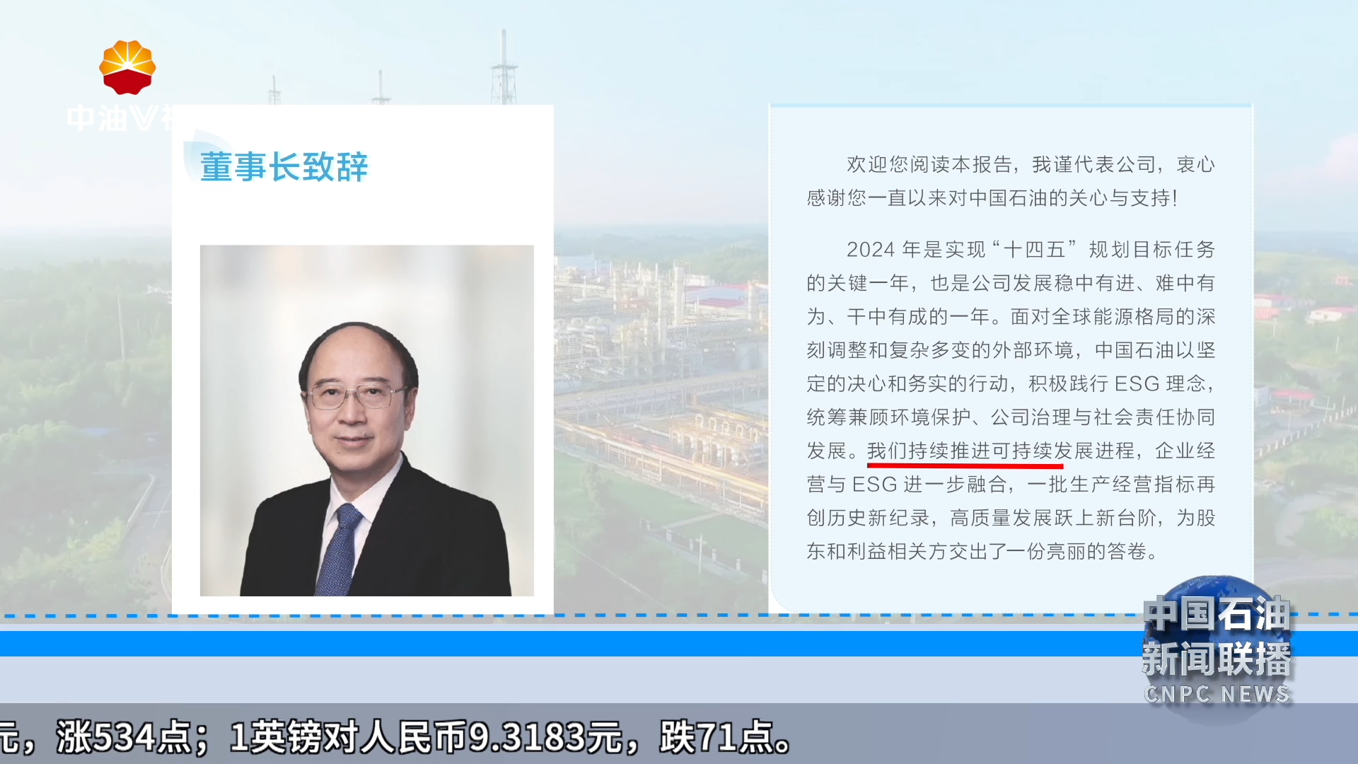 中国石油发布 2024年度ESG报告