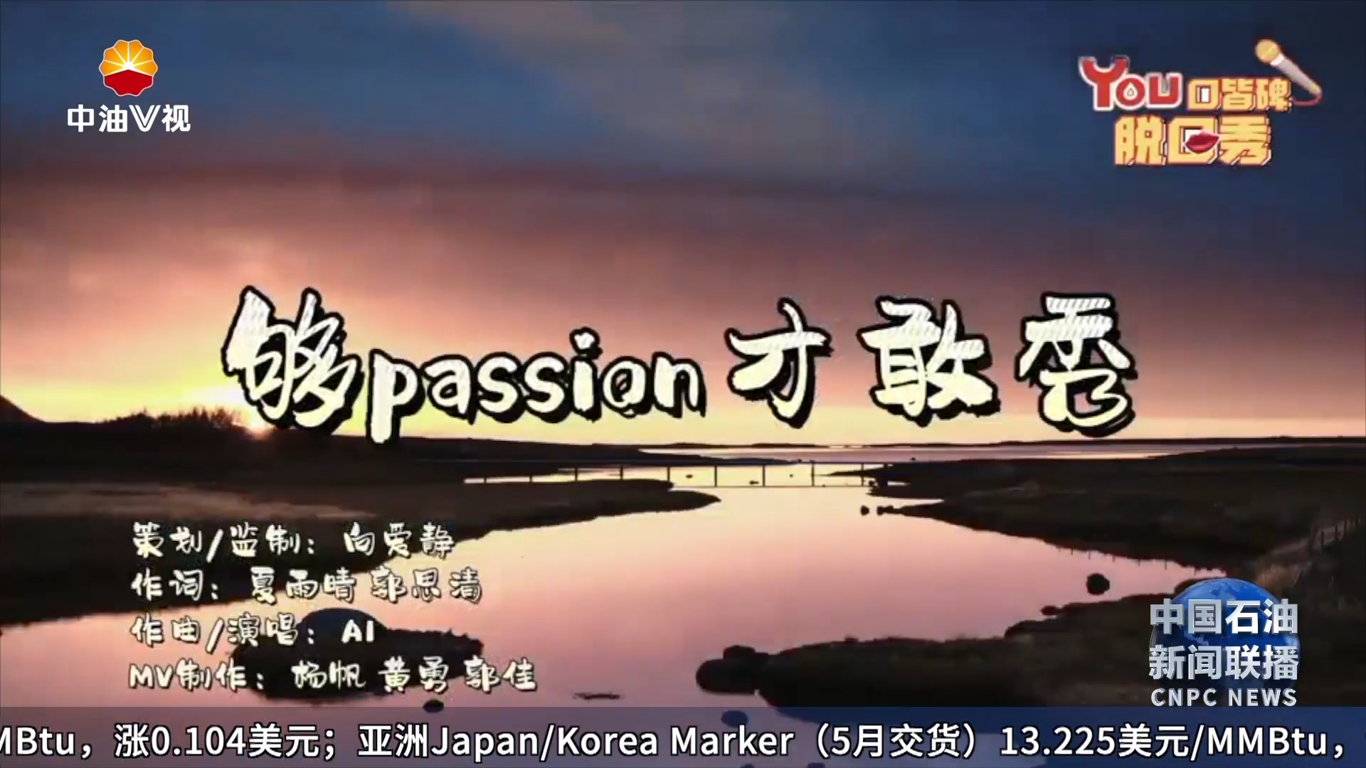 “YOU口皆碑”脱口秀主题曲：  够passion才敢秀