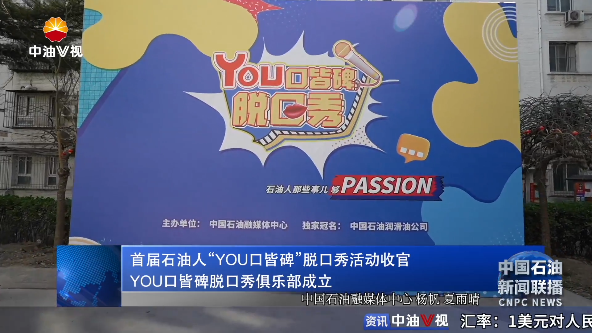 首届石油人“YOU口皆碑”脱口秀活动收官
YOU口皆碑脱口秀俱乐部成立