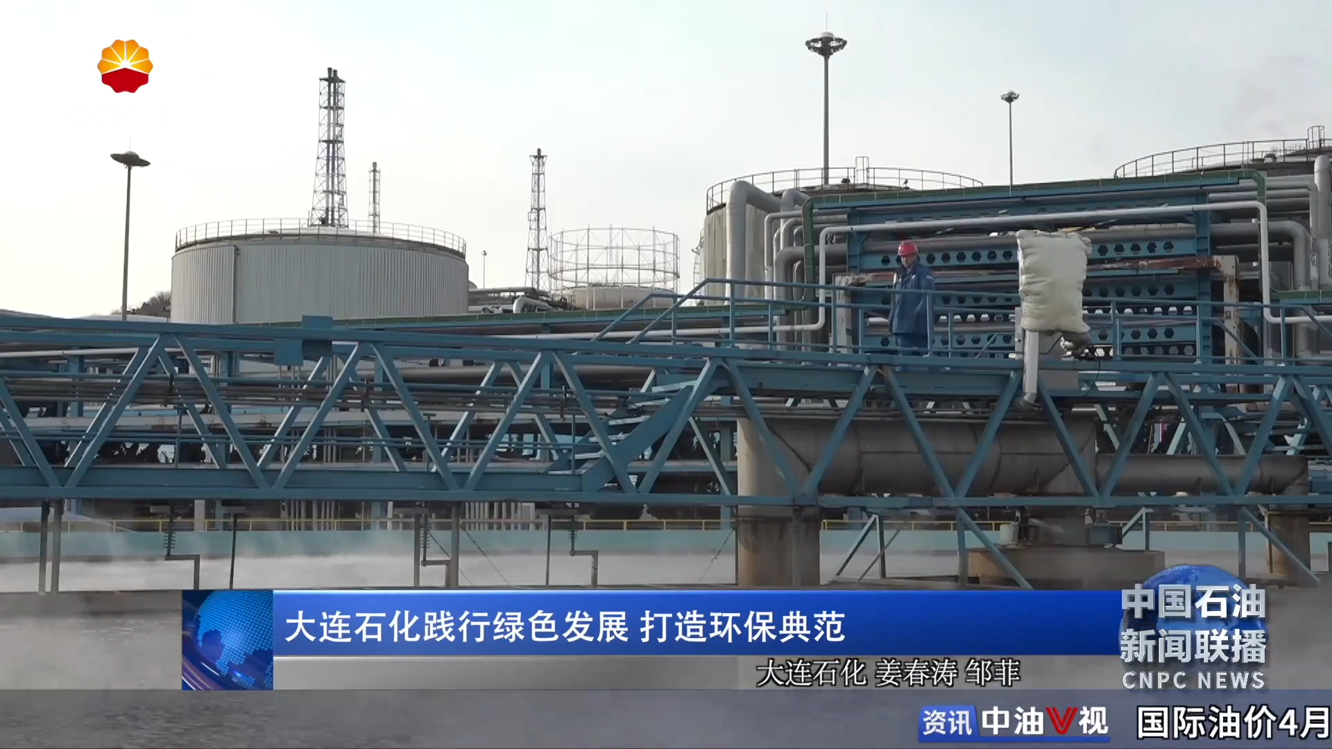 大连石化践行绿色发展  打造环保典范