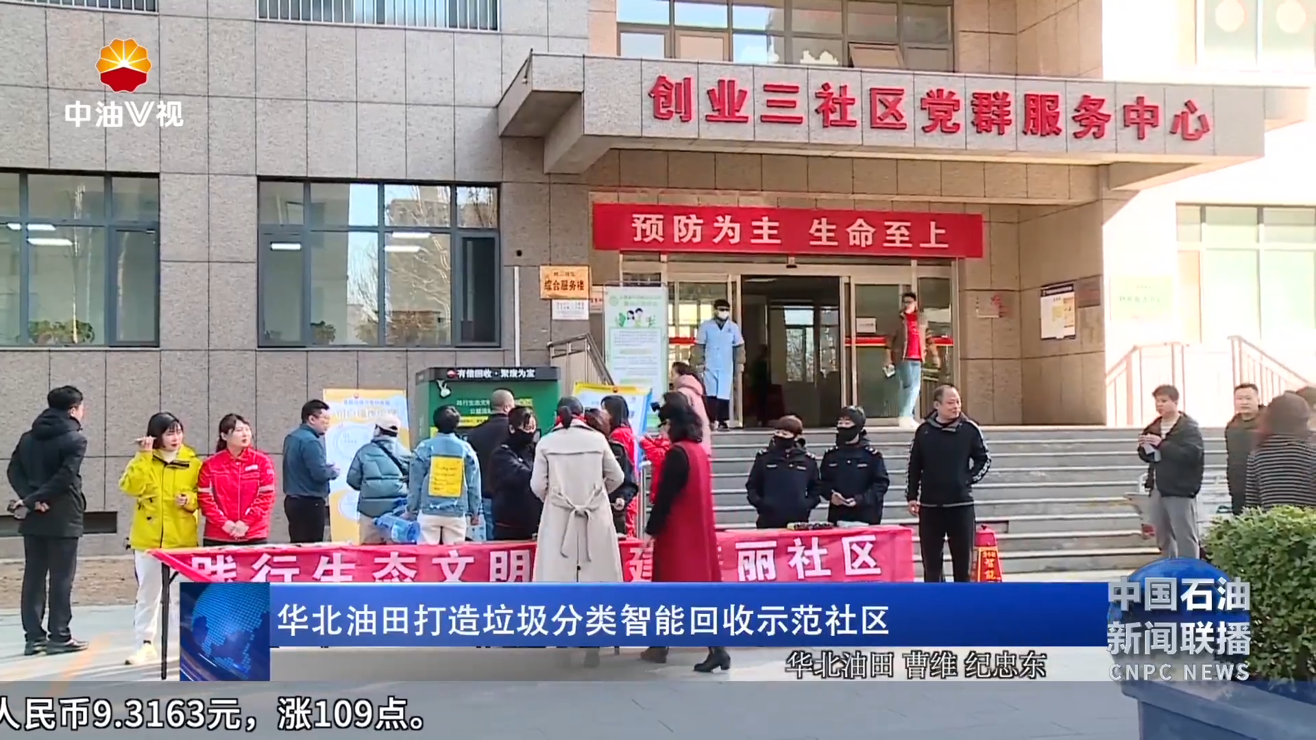 华北油田打造垃圾分类智能回收示范社区