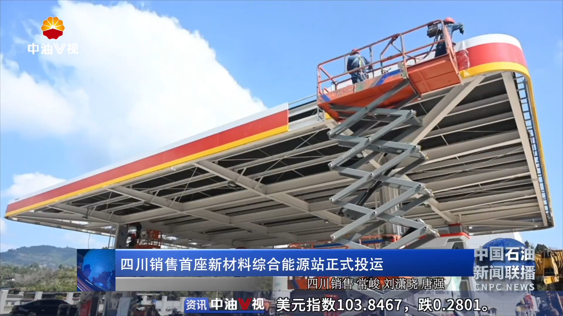 四川销售首座新材料综合能源站正式投运