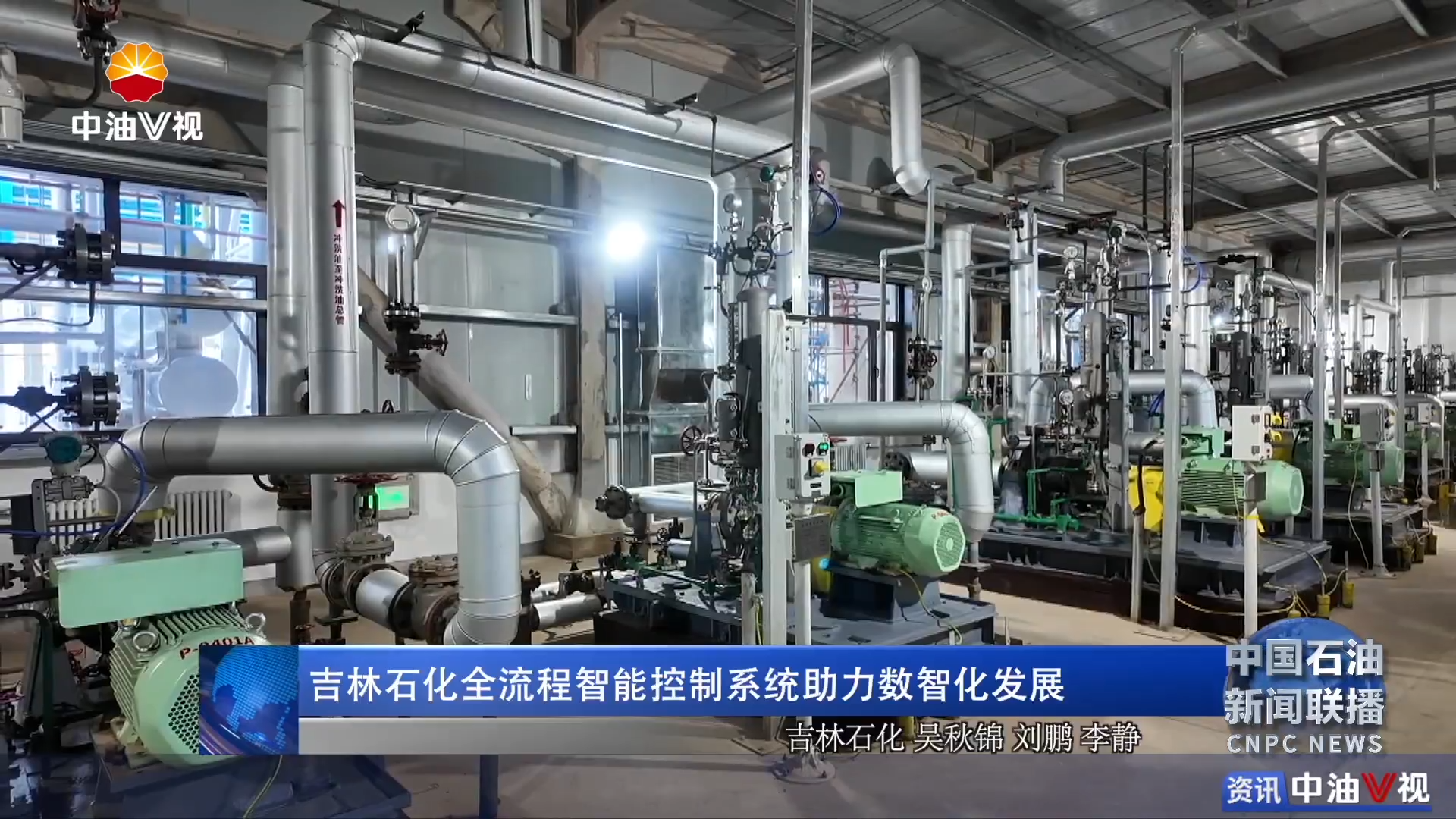 吉林石化全流程智能控制系统助力数智化发展