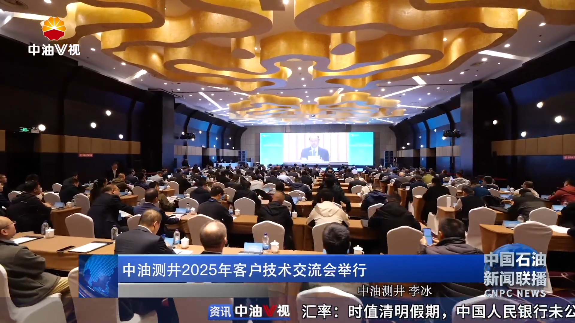 中油测井2025年客户技术交流会举行