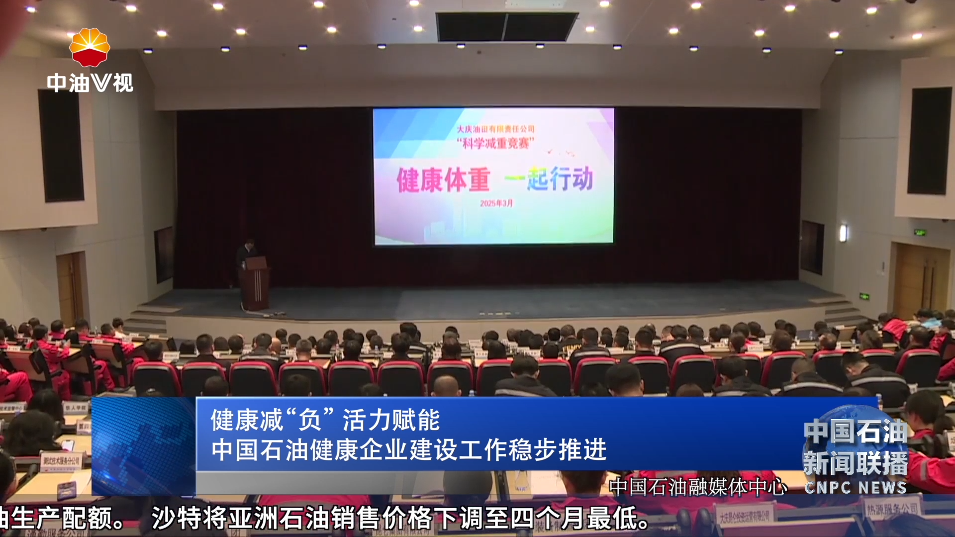 健康减“负” 活力赋能
中国石油健康企业建设工作稳步推进