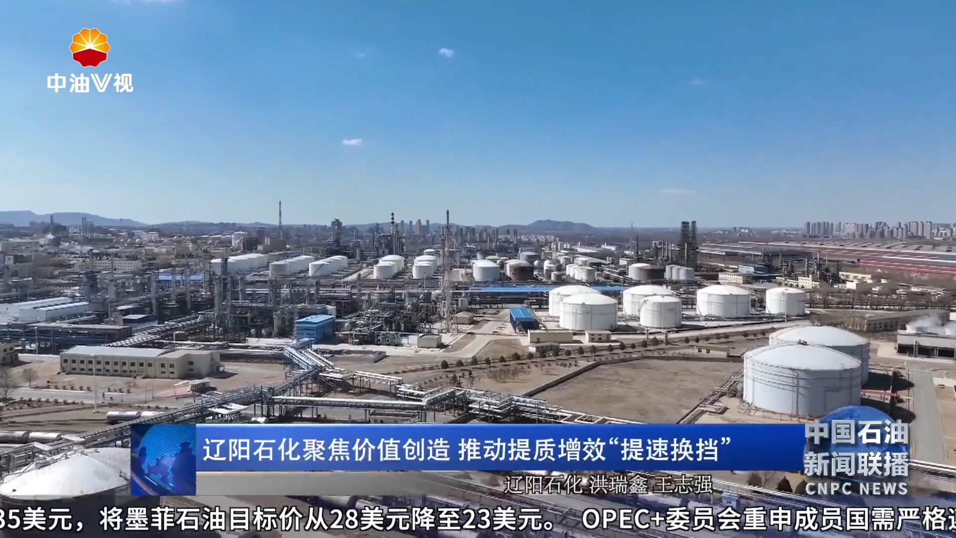 辽阳石化聚焦价值创造 推动提质增效“提速换挡 ”