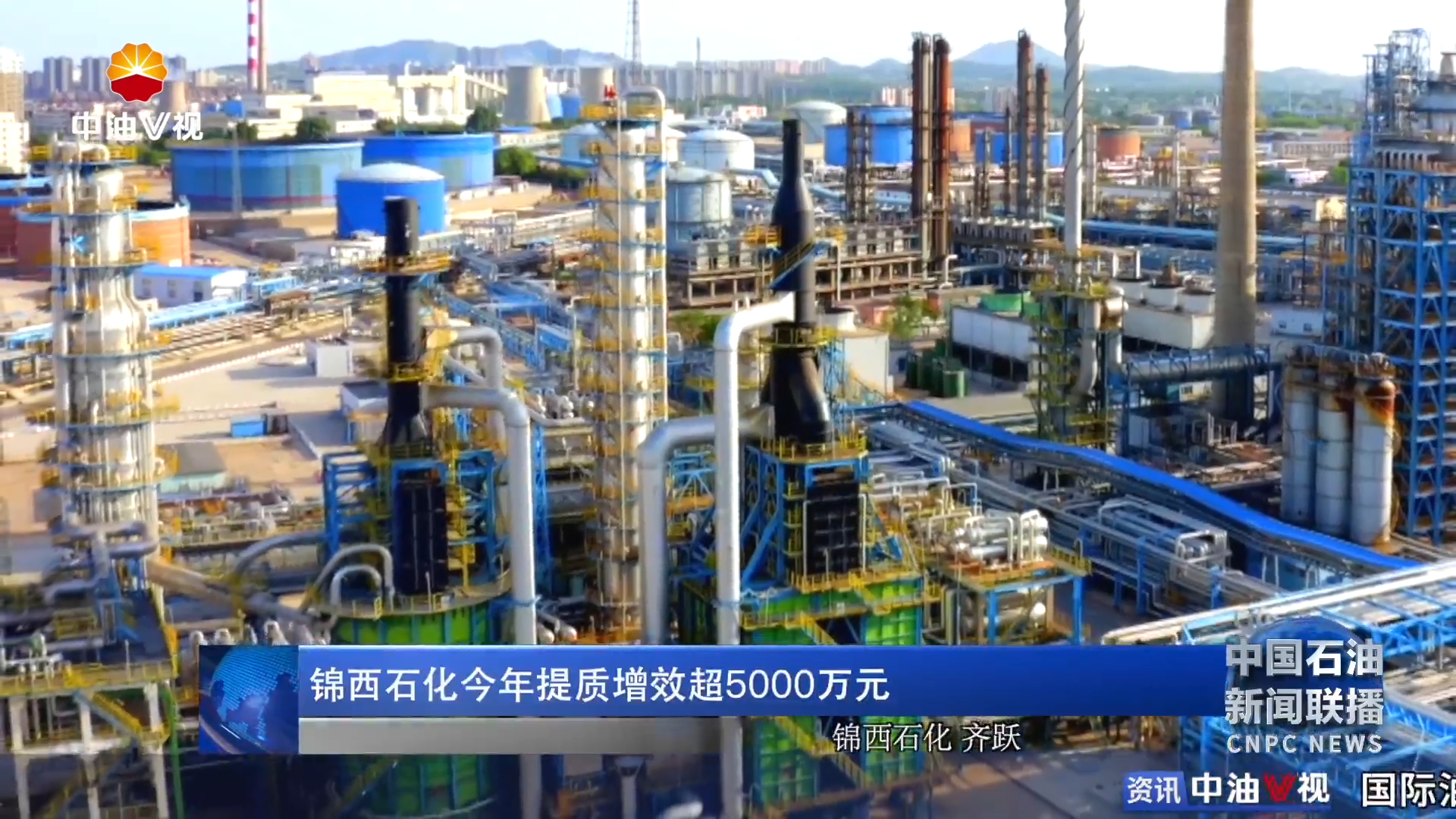 锦西石化今年提质增效超5000万元