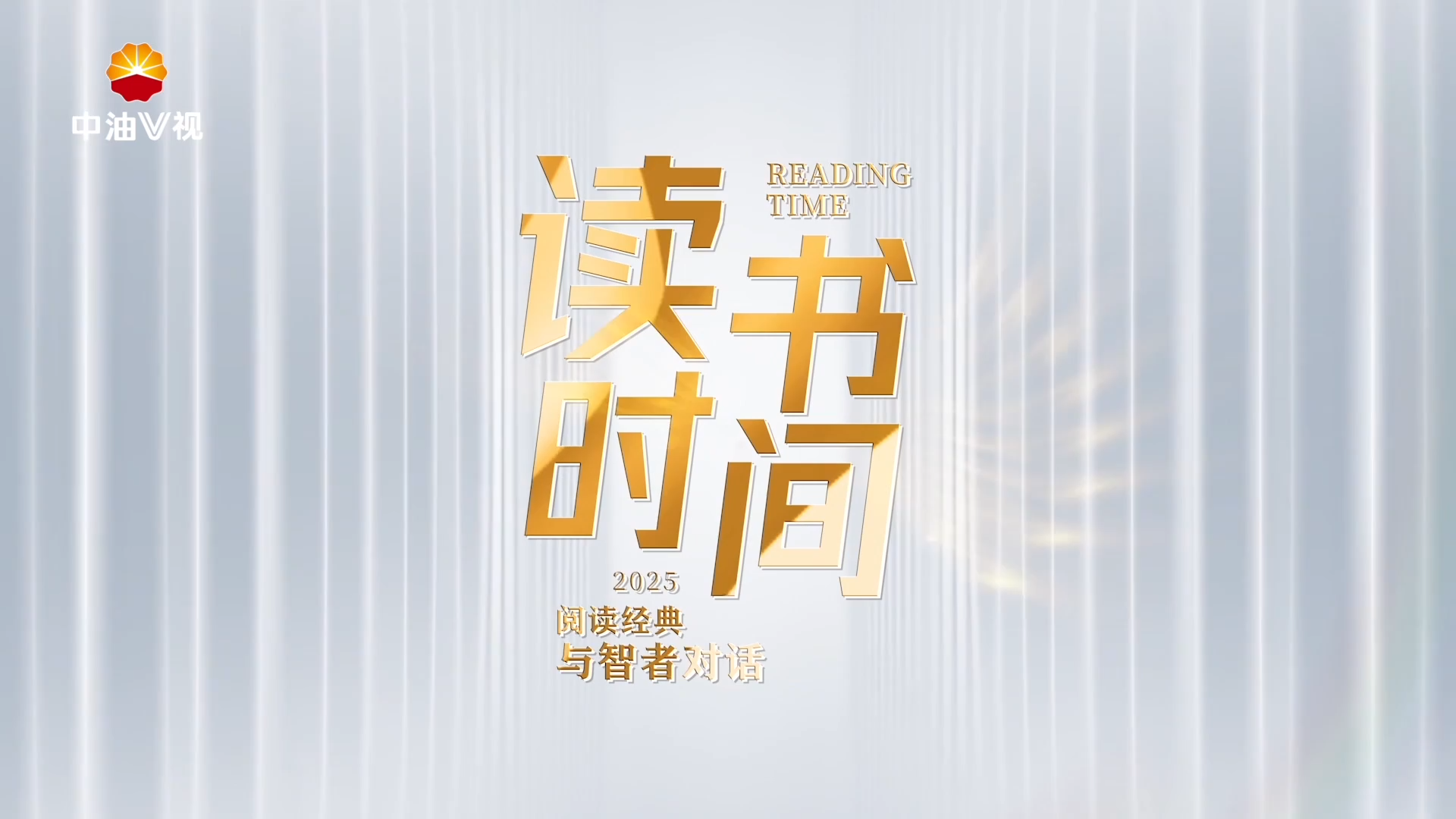 《读书时间》  第五期： 《解码能源》 （上）