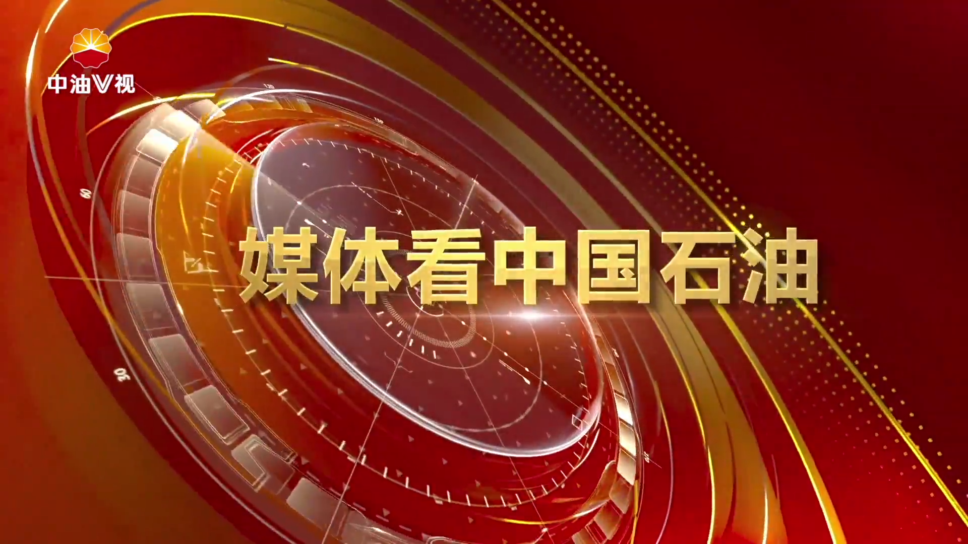 媒体看中国石油