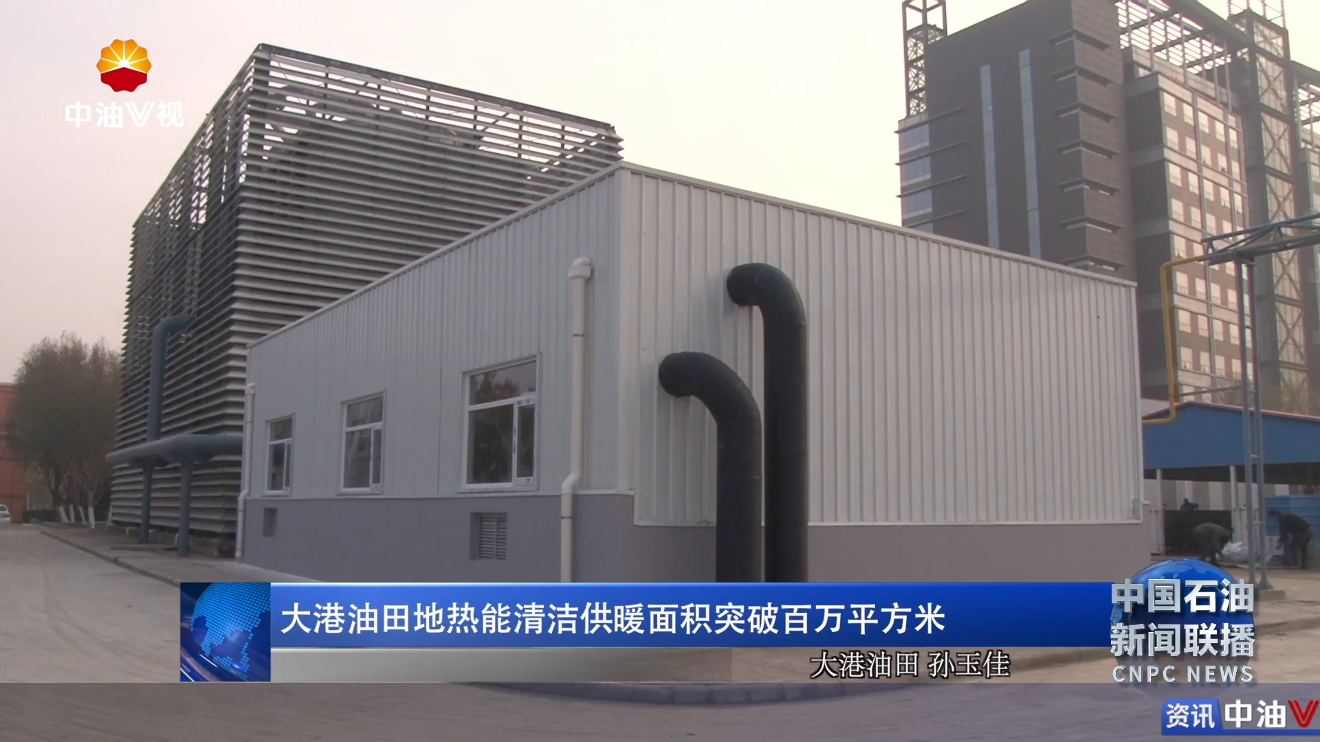 大港油田地热能清洁供暖面积突破百万平方米