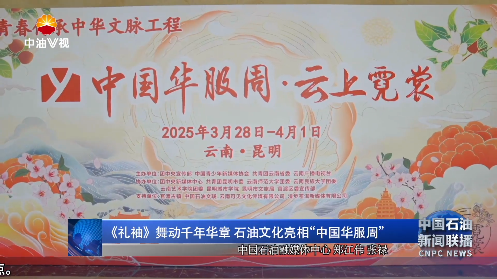 《礼袖》舞动千年华章石油文化亮相“中国华服周