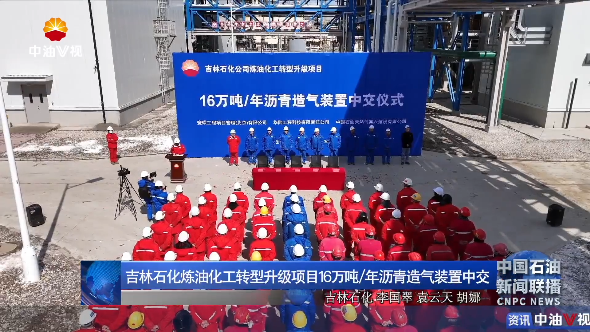 吉林石化炼油化工转型升级项目
16万吨/年沥青造气装置中交