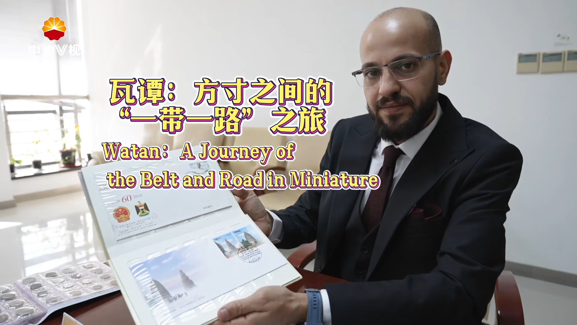 国际展播： 方寸之间的“一带一路”之旅