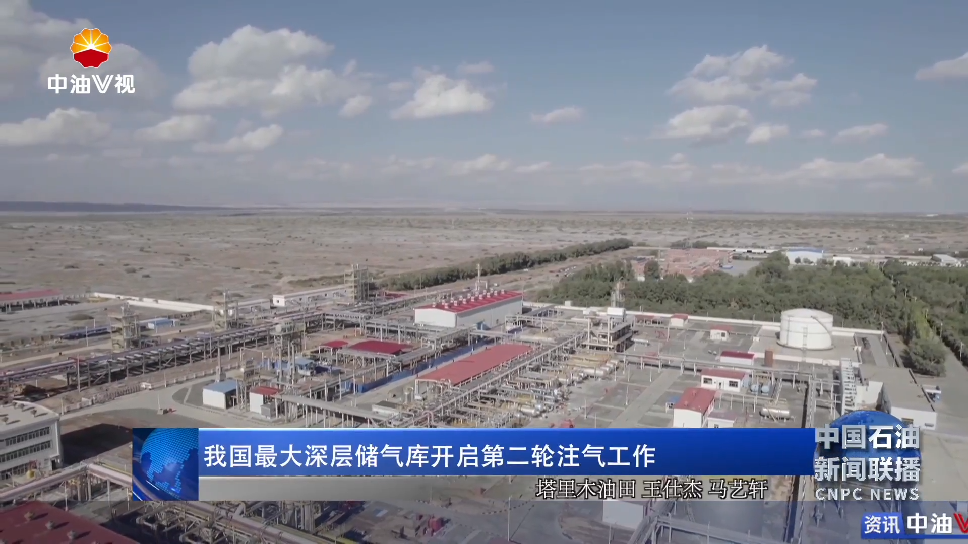 我国最大深层储气库开启第二轮注气工作