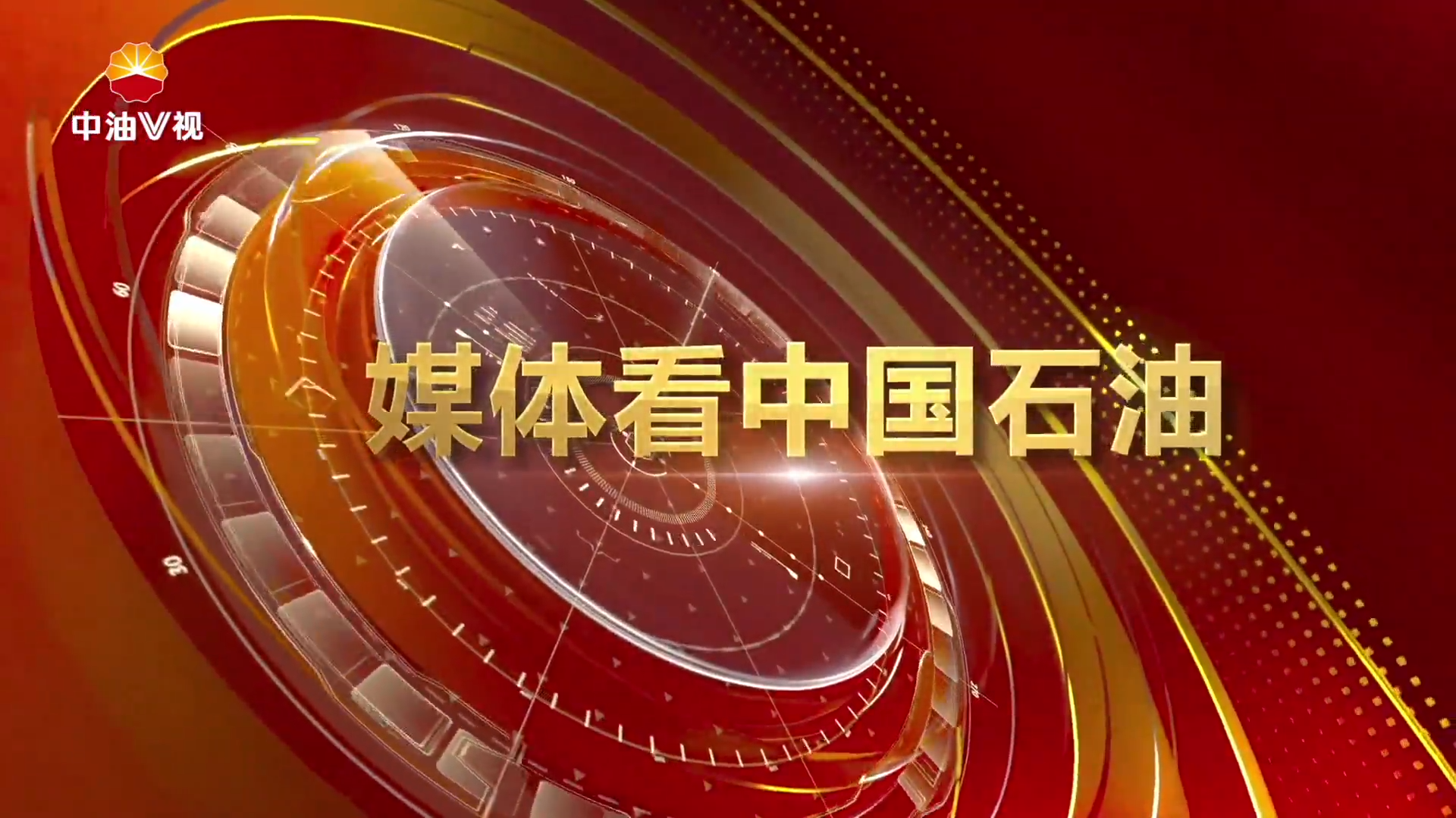 媒体看中国石油