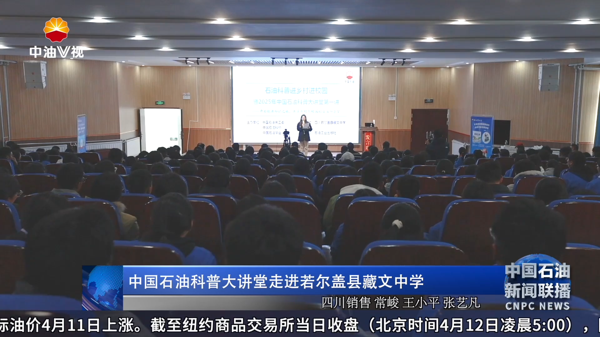 中国石油科普大讲堂走进若尔盖县藏文中学