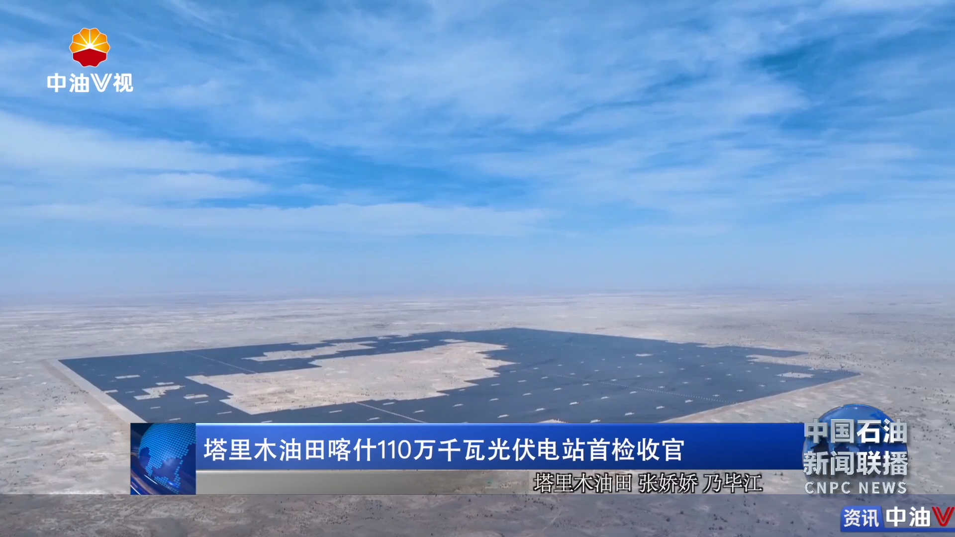 塔里木油田喀什110万千瓦光伏电站首检收官