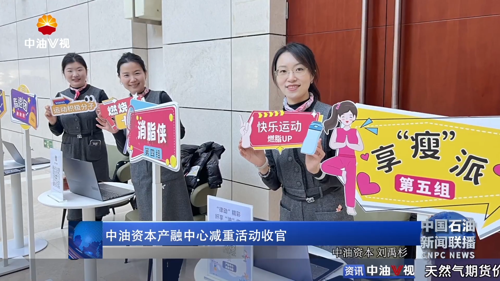 中油资本产融中心减重活动收官