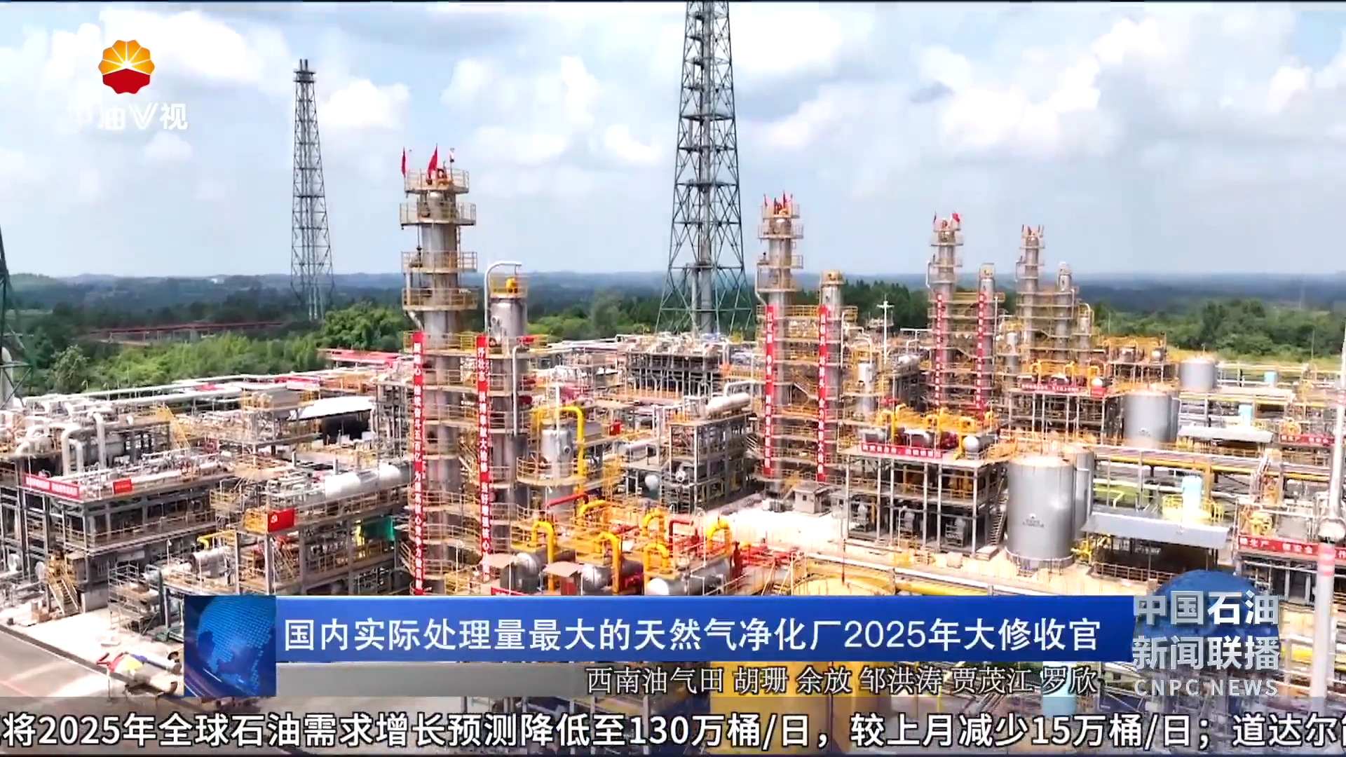 国内实际处理量最大的天然气净化厂2025年大修收官