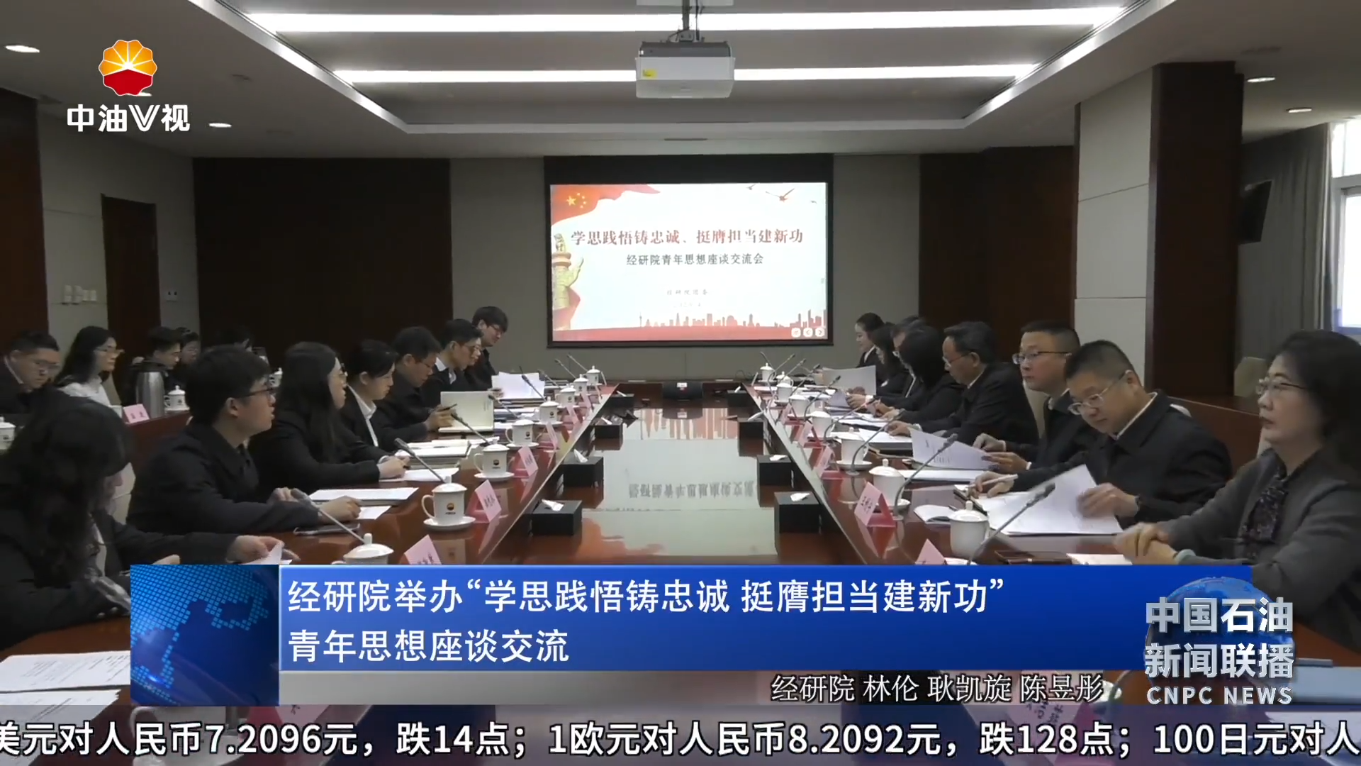 经研院举办“学思践悟铸忠诚  挺膺担当建新功 ”
青年思想座谈交流