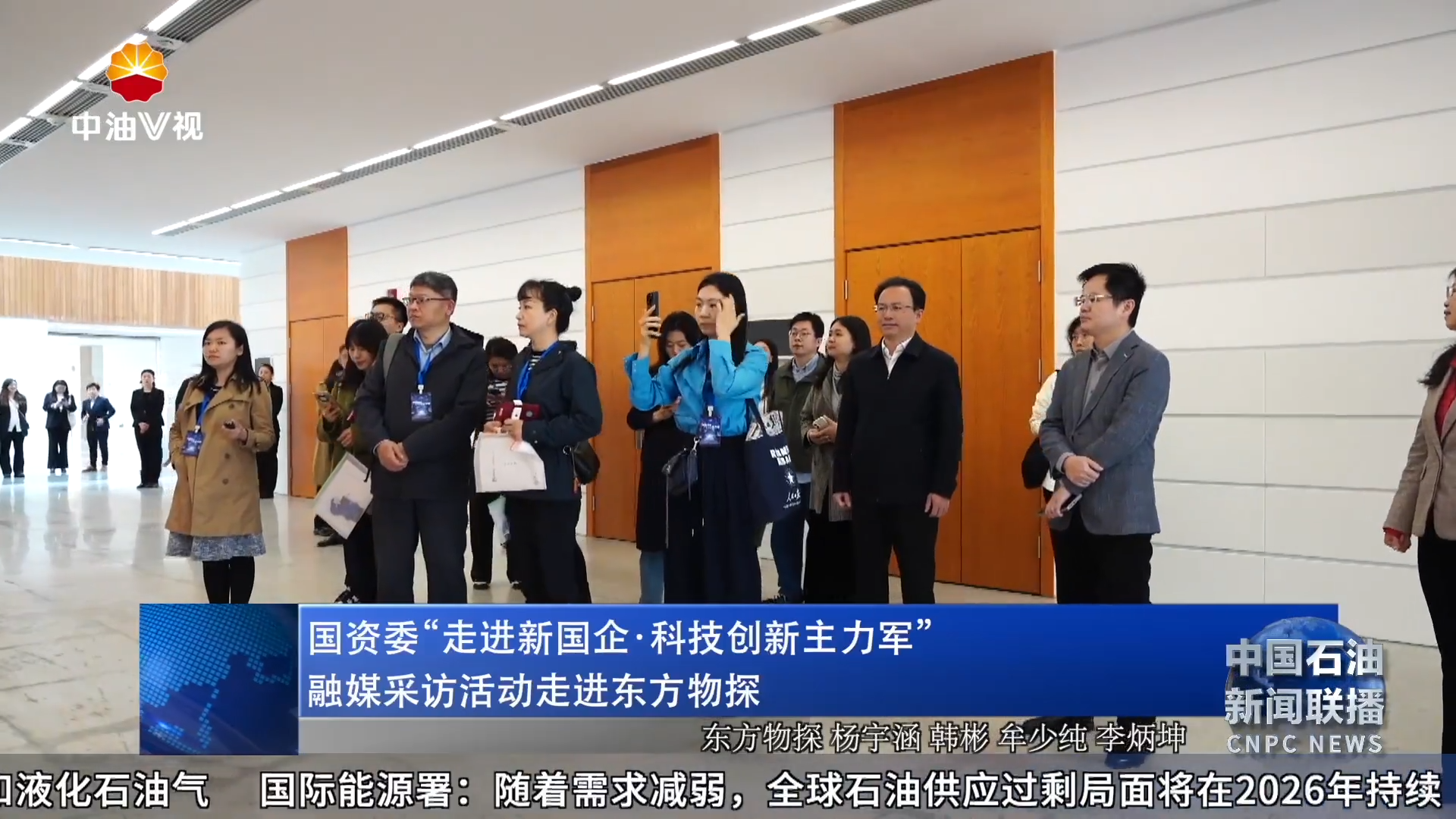 国资委“走进新国企 ·科技创新主力军 ”
融媒采访活动走进东方物探