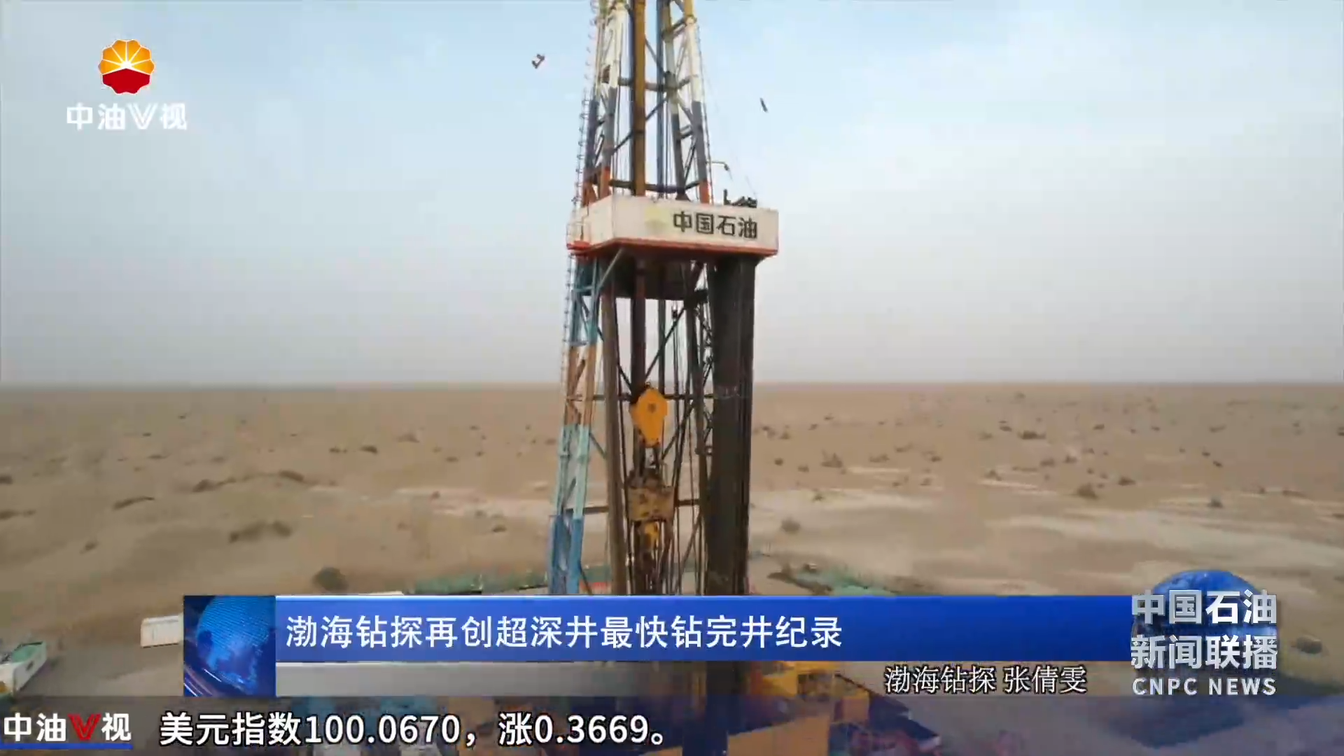 渤海钻探再创超深井最快钻完井纪录