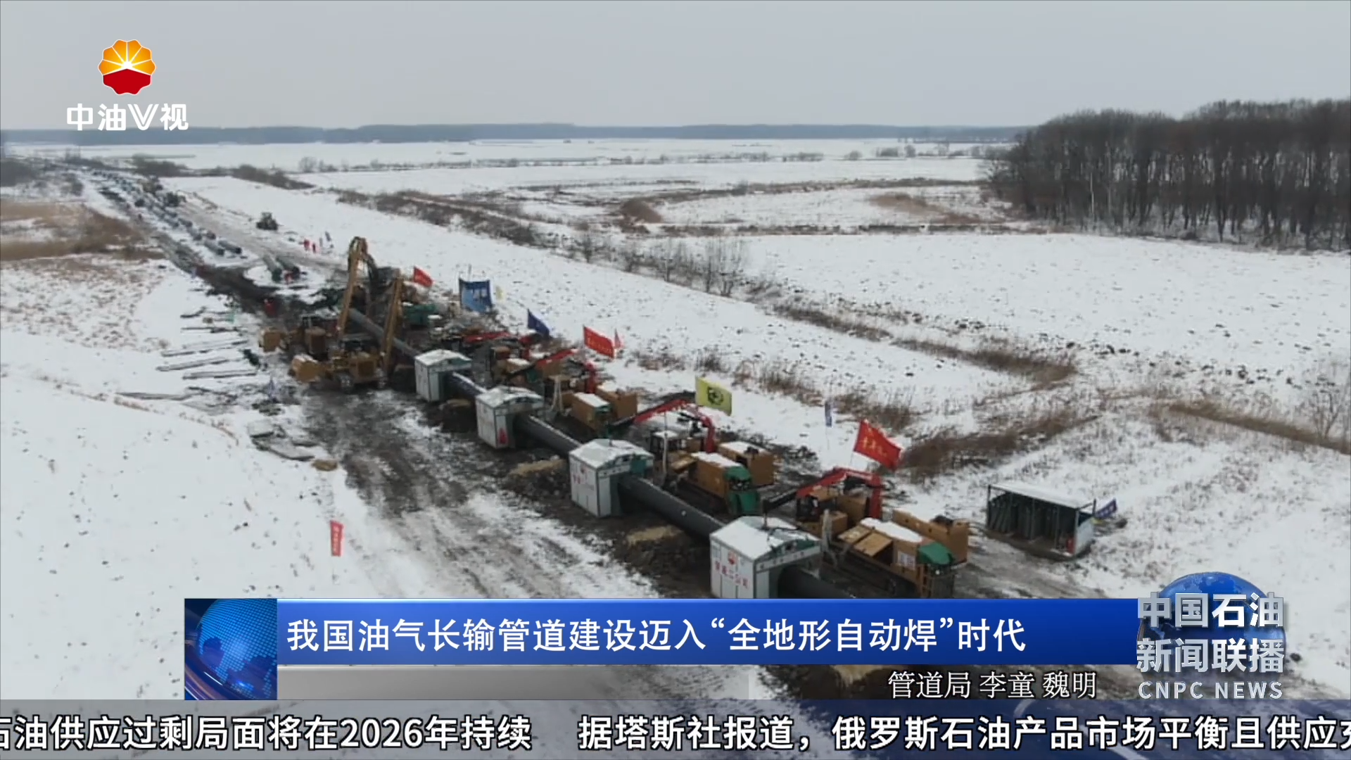 我国油气长输管道建设迈入“全地形自动焊 ”时代