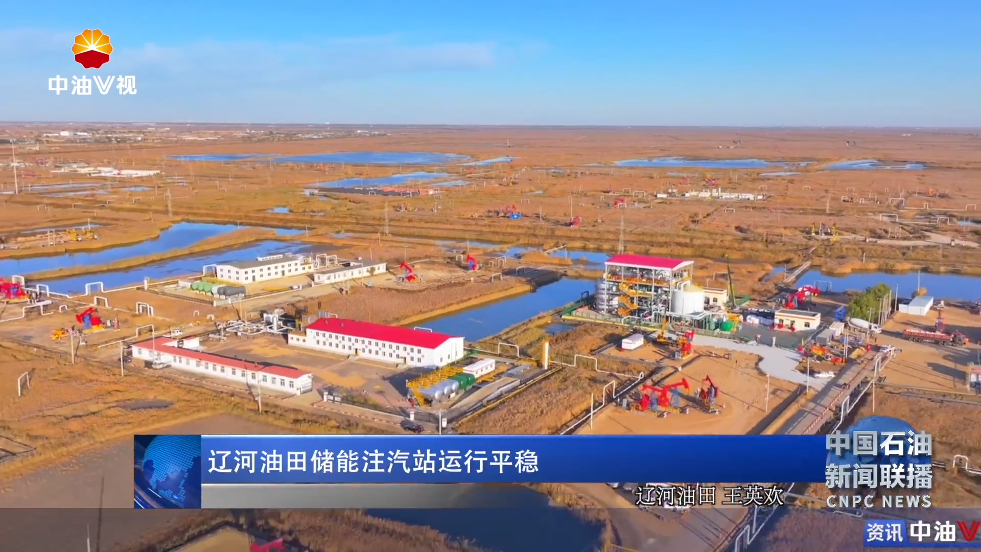 辽河油田储能注汽站运行平稳