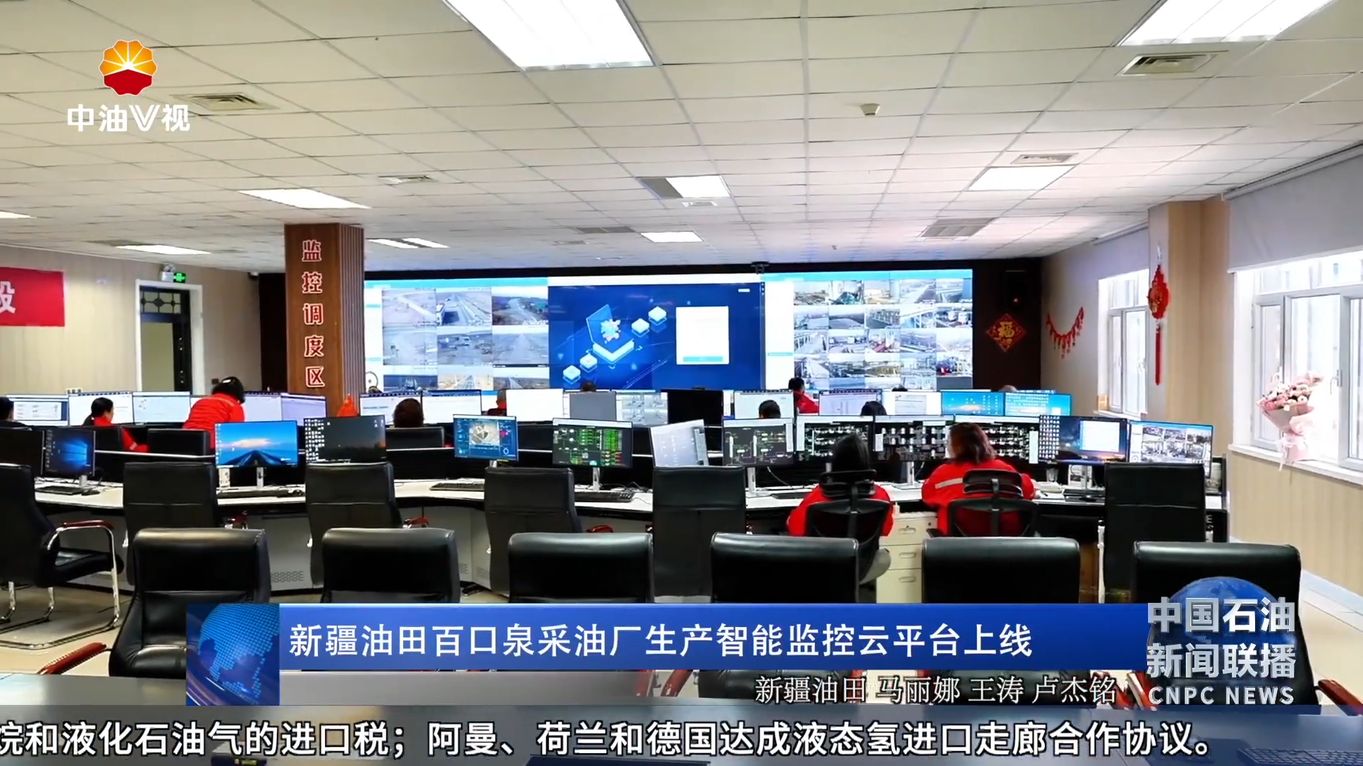 新疆油田百口泉采油厂生产智能监控云平台上线