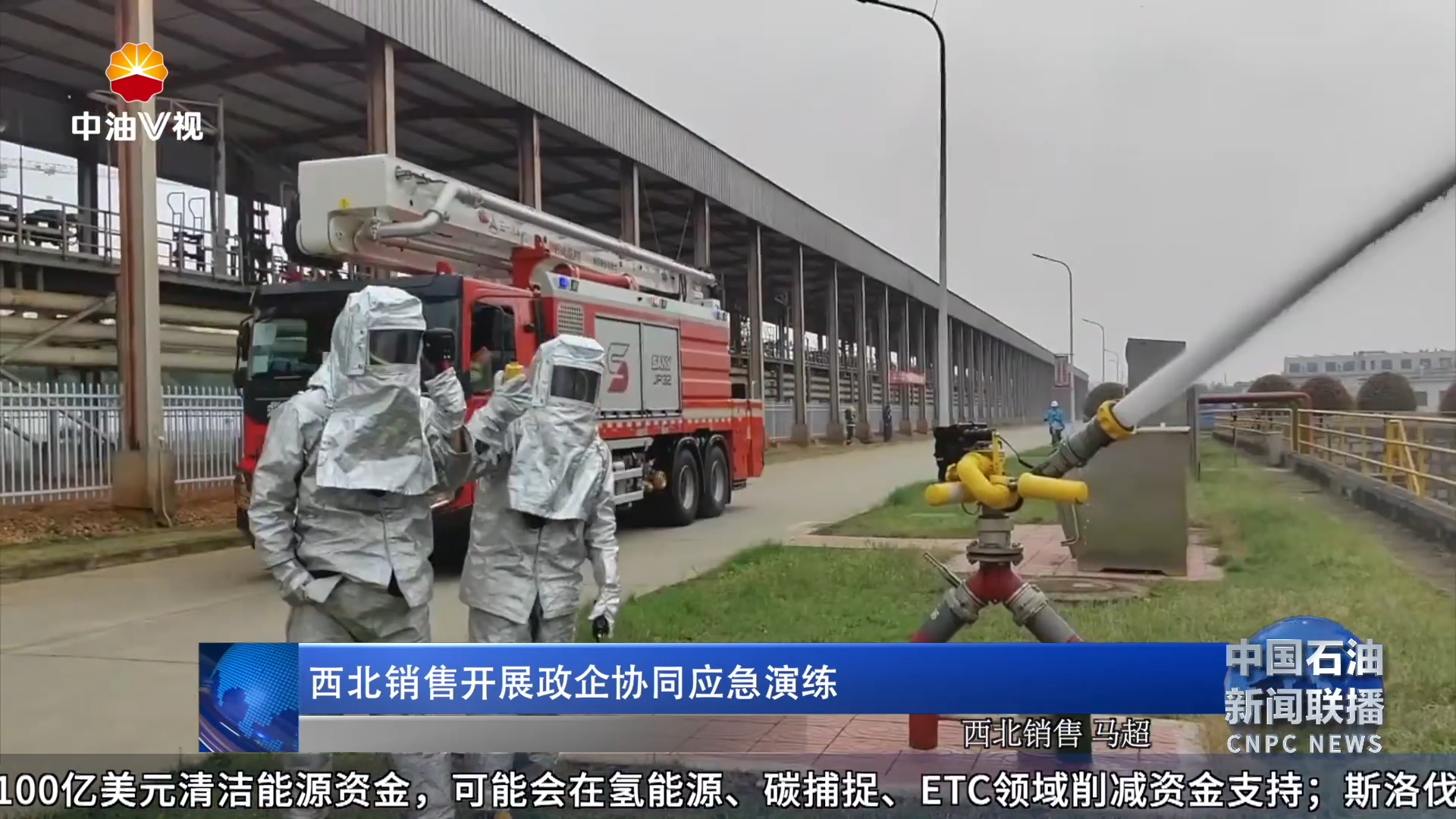 西北销售开展政企协同应急演练