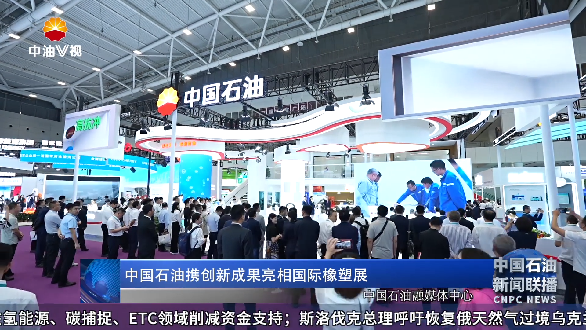 中国石油携创新成果亮相国际橡塑展