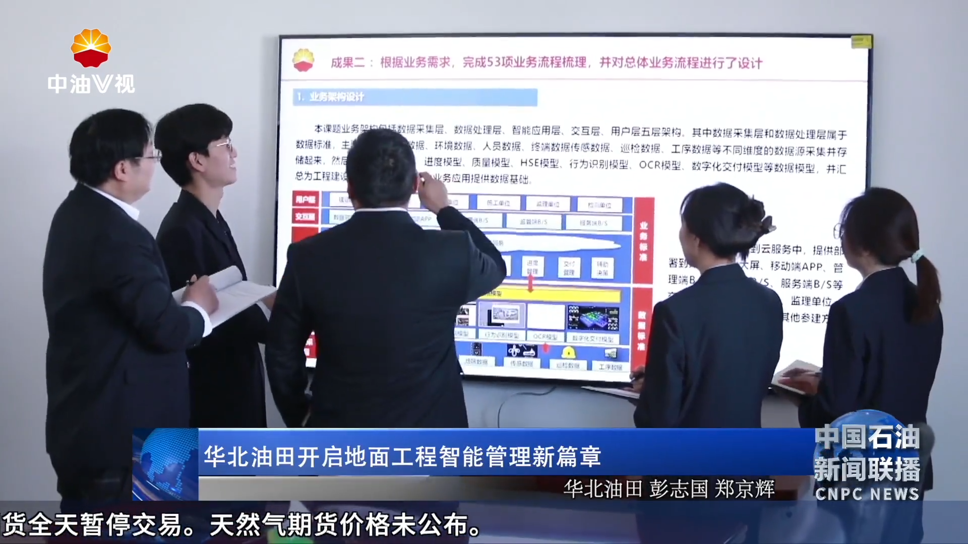 华北油田开启地面工程智能管理新篇章