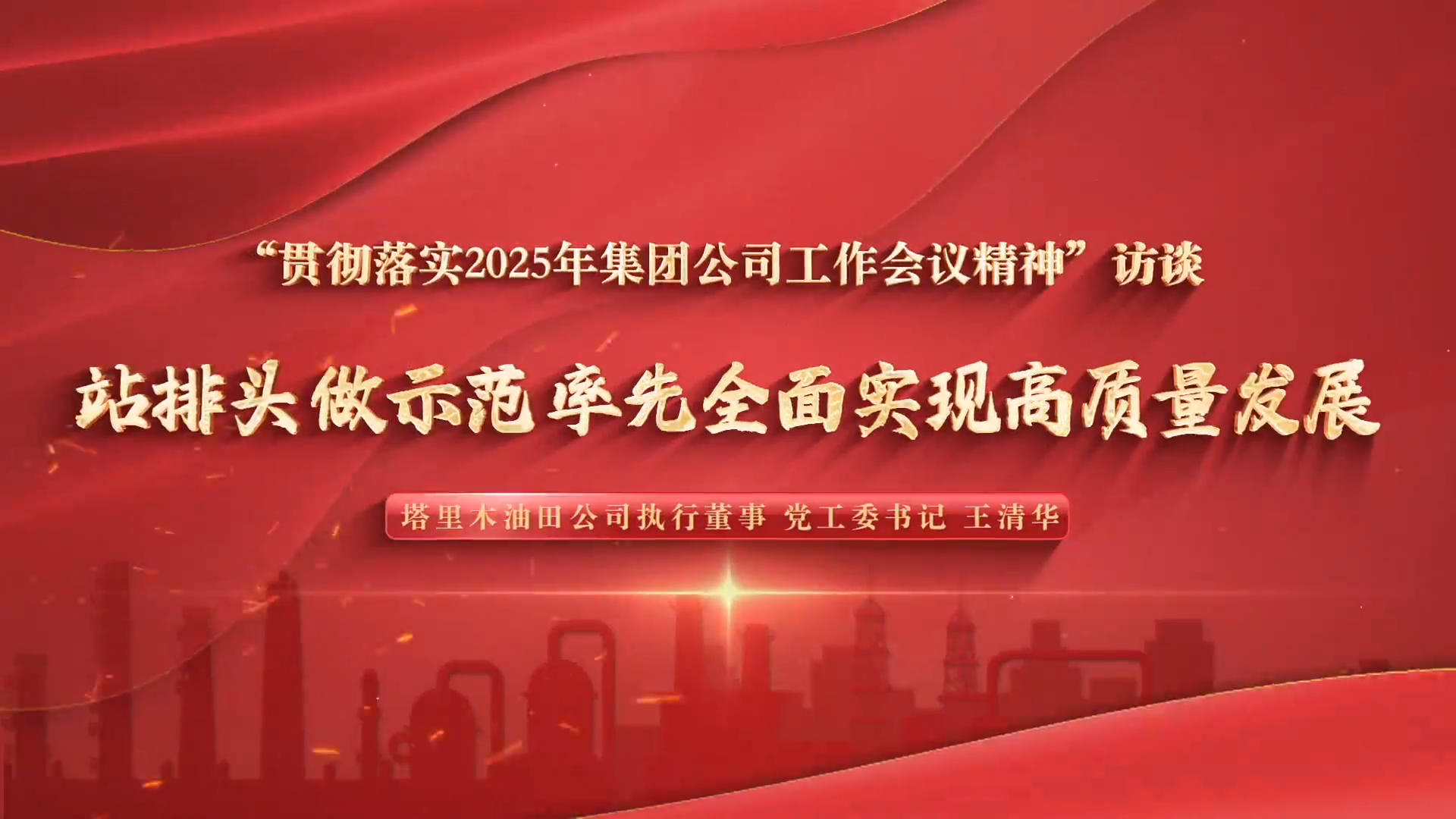 “贯彻落实2025年集团公司工作会议精神”访谈站排头做示范率先全面实现高质量发展