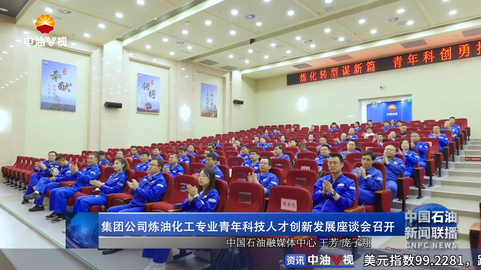 集团公司炼油化工专业青年科技人才创新发展座谈会召开