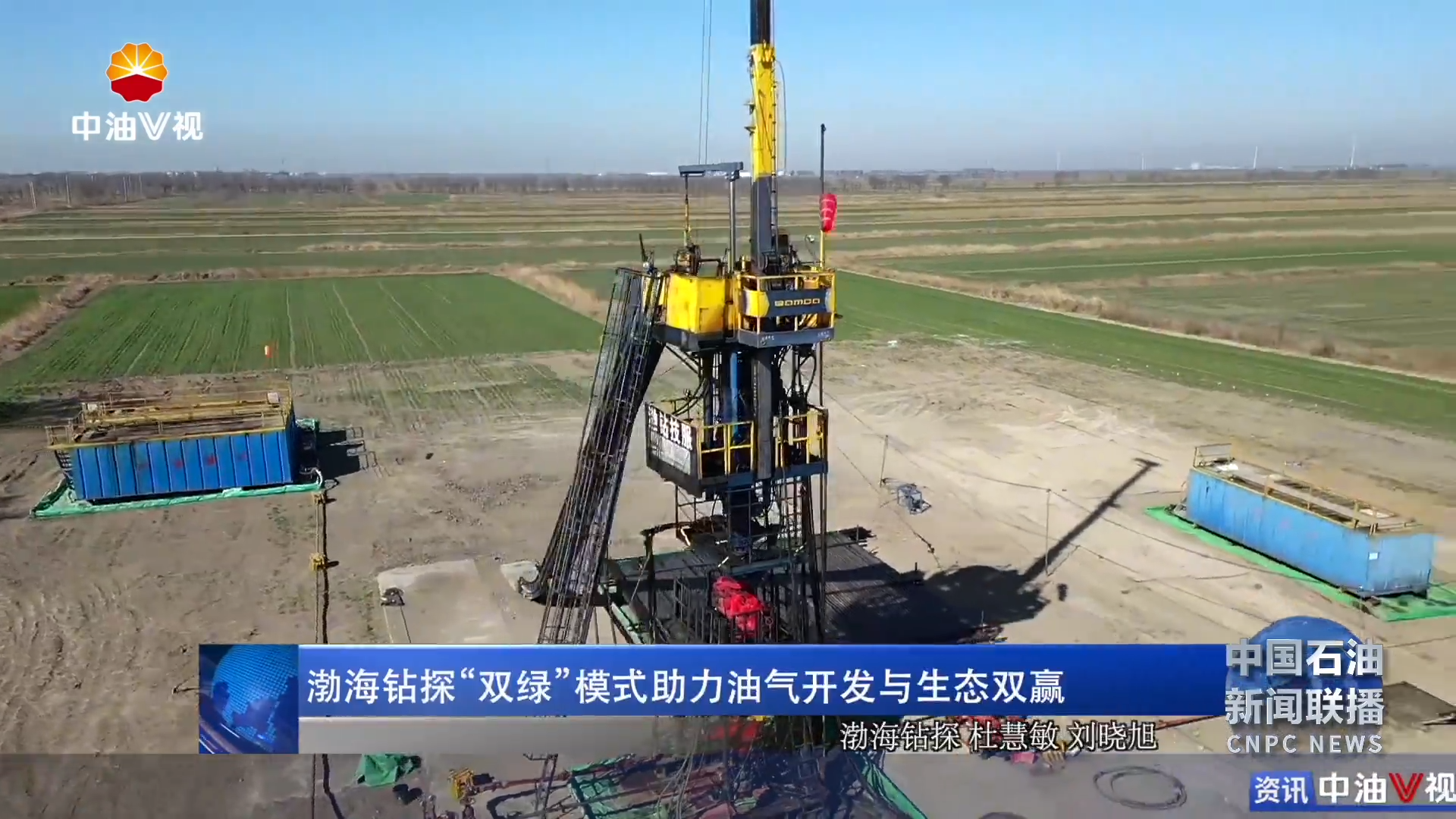 渤海钻探“双绿”模式助力油气开发与生态双