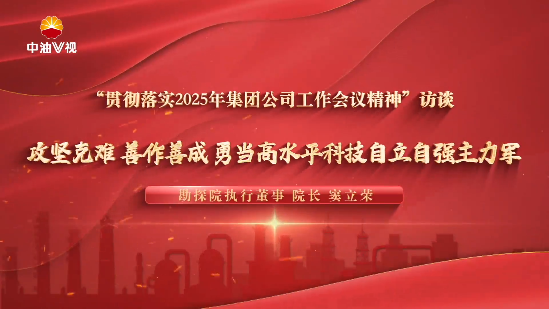 “贯彻落实2025年集团公司工作会议精神”访谈攻坚克难 善作善站勇当高水平科技自立自强主力军