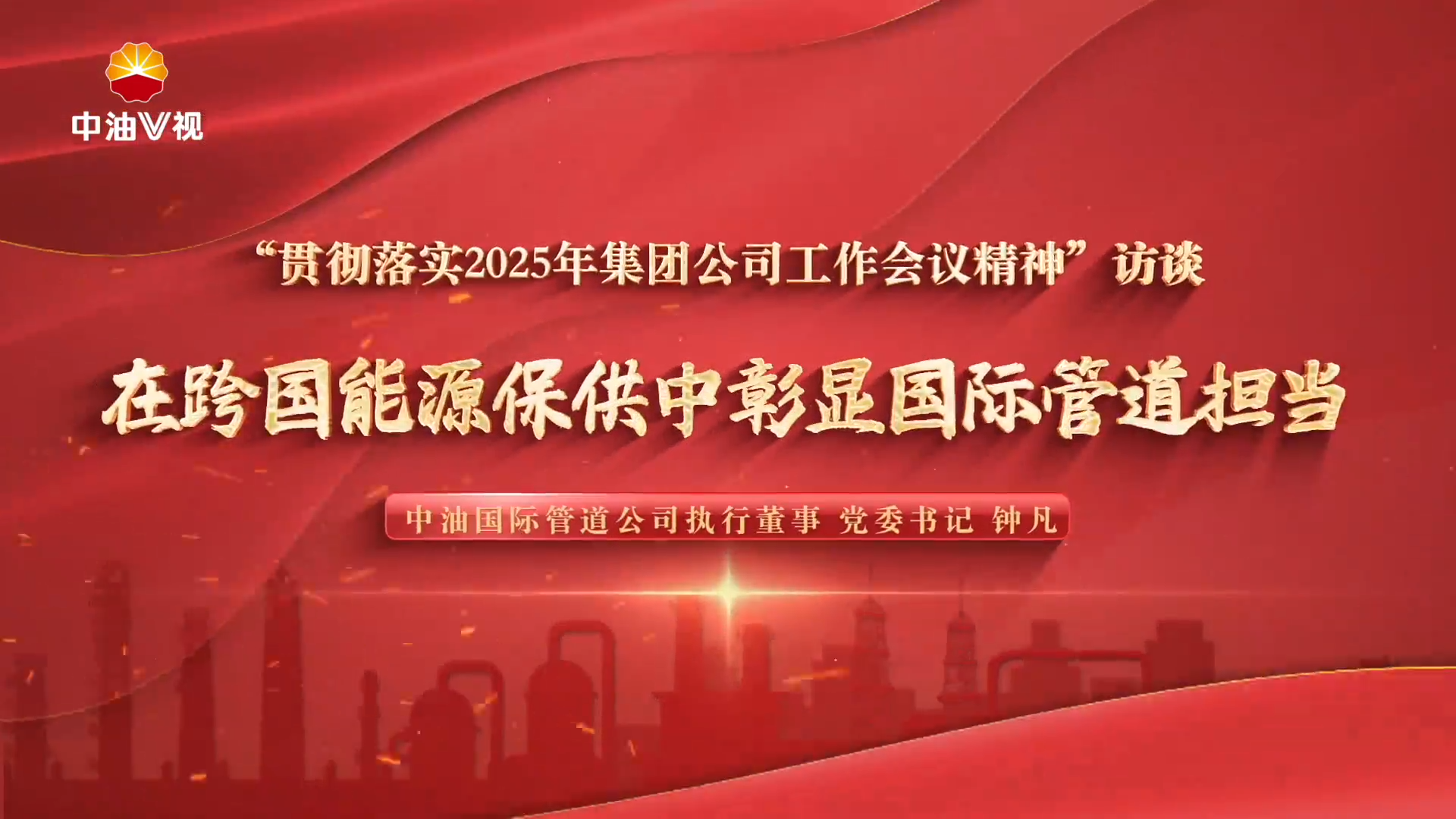 “贯彻落实2025年集团公司工作会议精神”访谈 在跨国能源保供中彰显国际管道担当