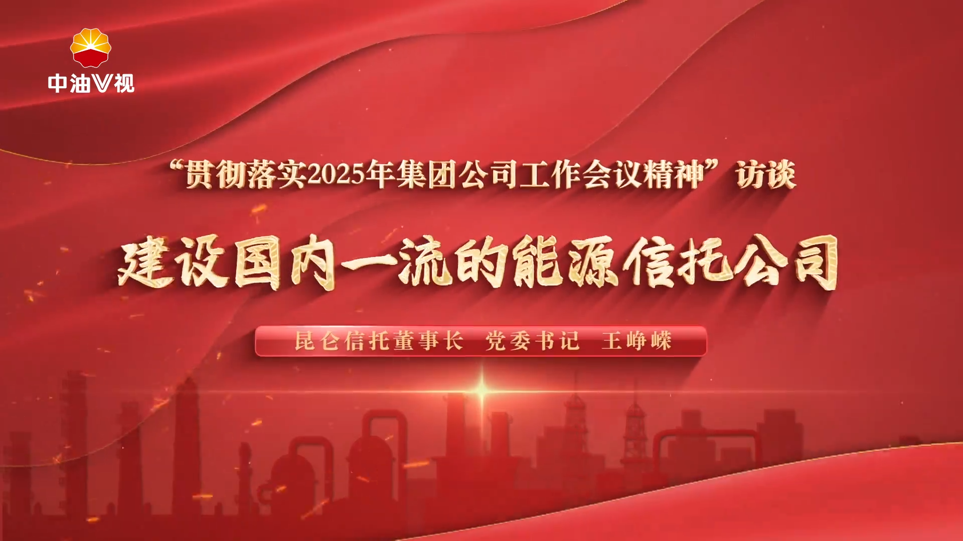 “贯彻落实2025年集团公司工作会议精神”访谈 建设国内一流的能源信托公司