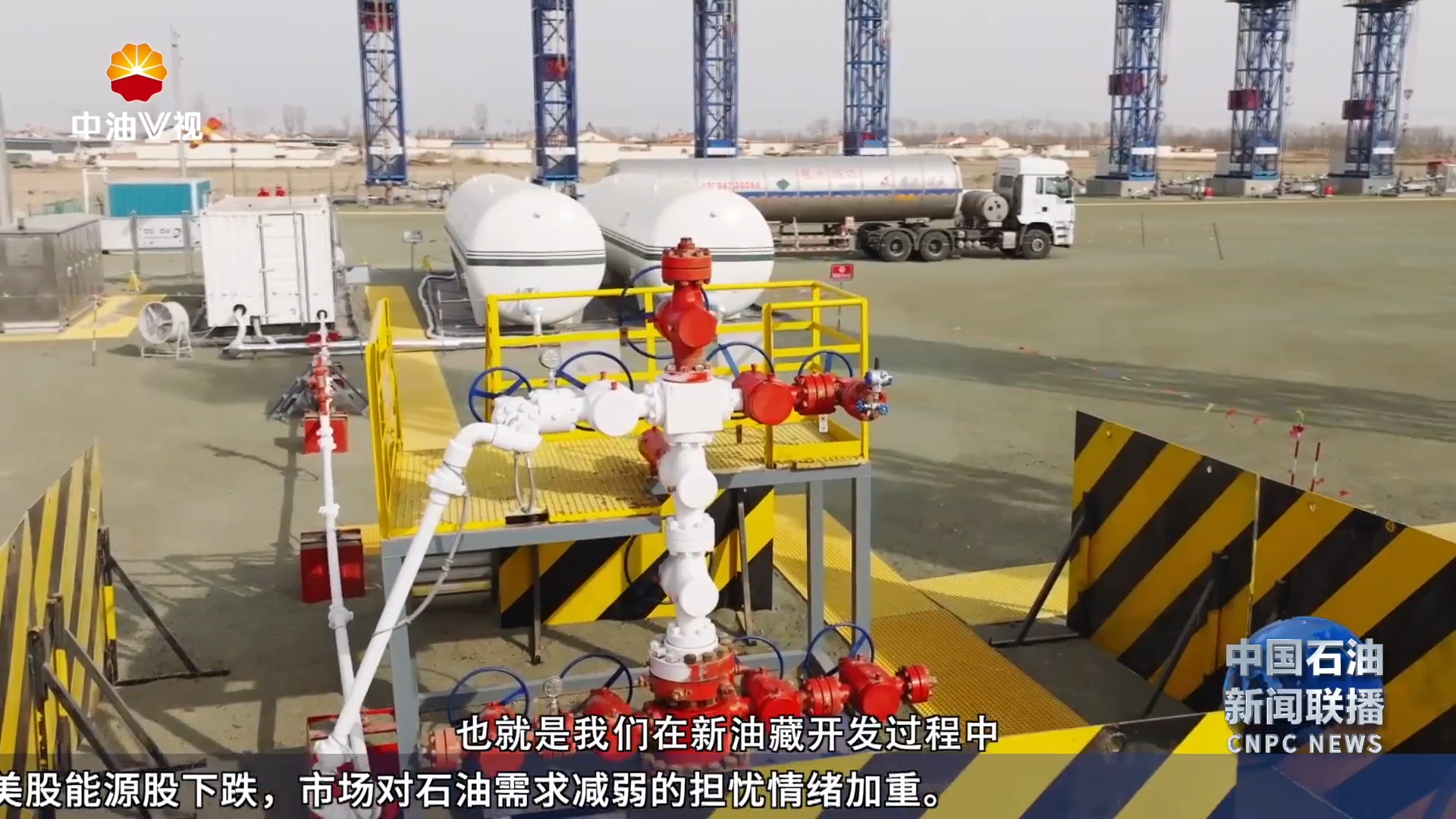 V视观察 ：华北油田首创超深CCUS驱油体系 油田开发迎来新范式