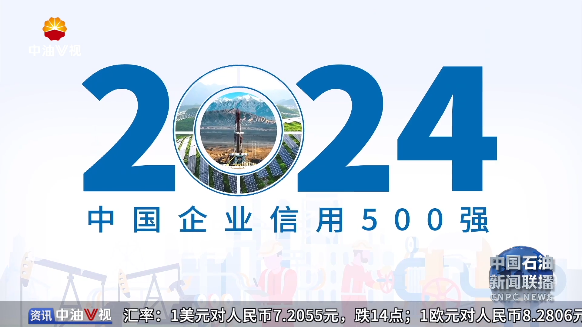 2024中国企业信用500强  中国上市公司信用500强榜单揭晓
中国石油首次双榜夺魁