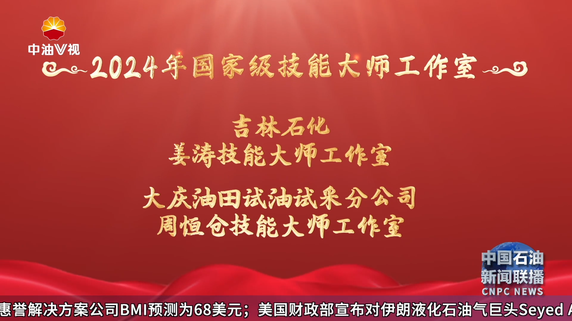 2024年国家级技能大师工作室项目单位备案名单公布中国石油6家工作室入选