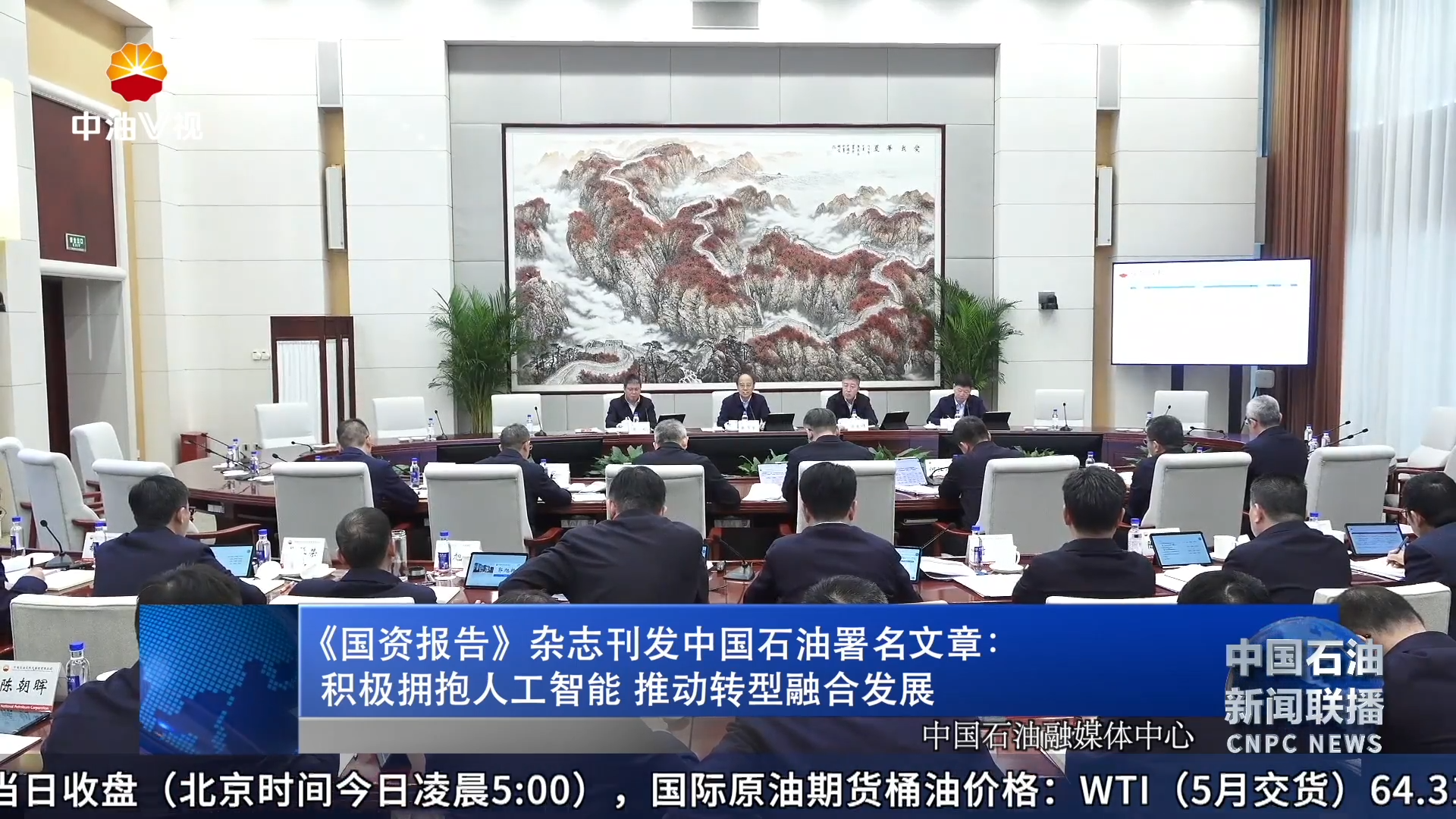 《国资报告》 杂志刊发中国石油署名文章：
     积极拥抱人工智能 推动转型融合发展