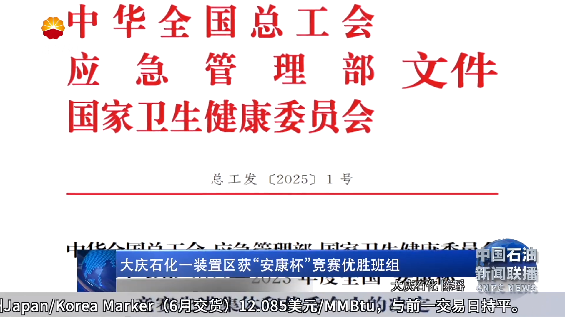 大庆石化一装置区获“安康杯”竞赛优胜班组